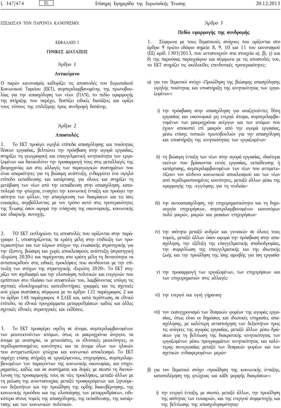 πρωτοβουλίας για την απασχόληση των νέων (ΠΑΝ), το πεδίο εφαρμογής της στήριξης που παρέχει, θεσπίζει ειδικές διατάξεις και ορίζει τους τύπους της επιλέξιμης προς συνδρομή δαπάνης.