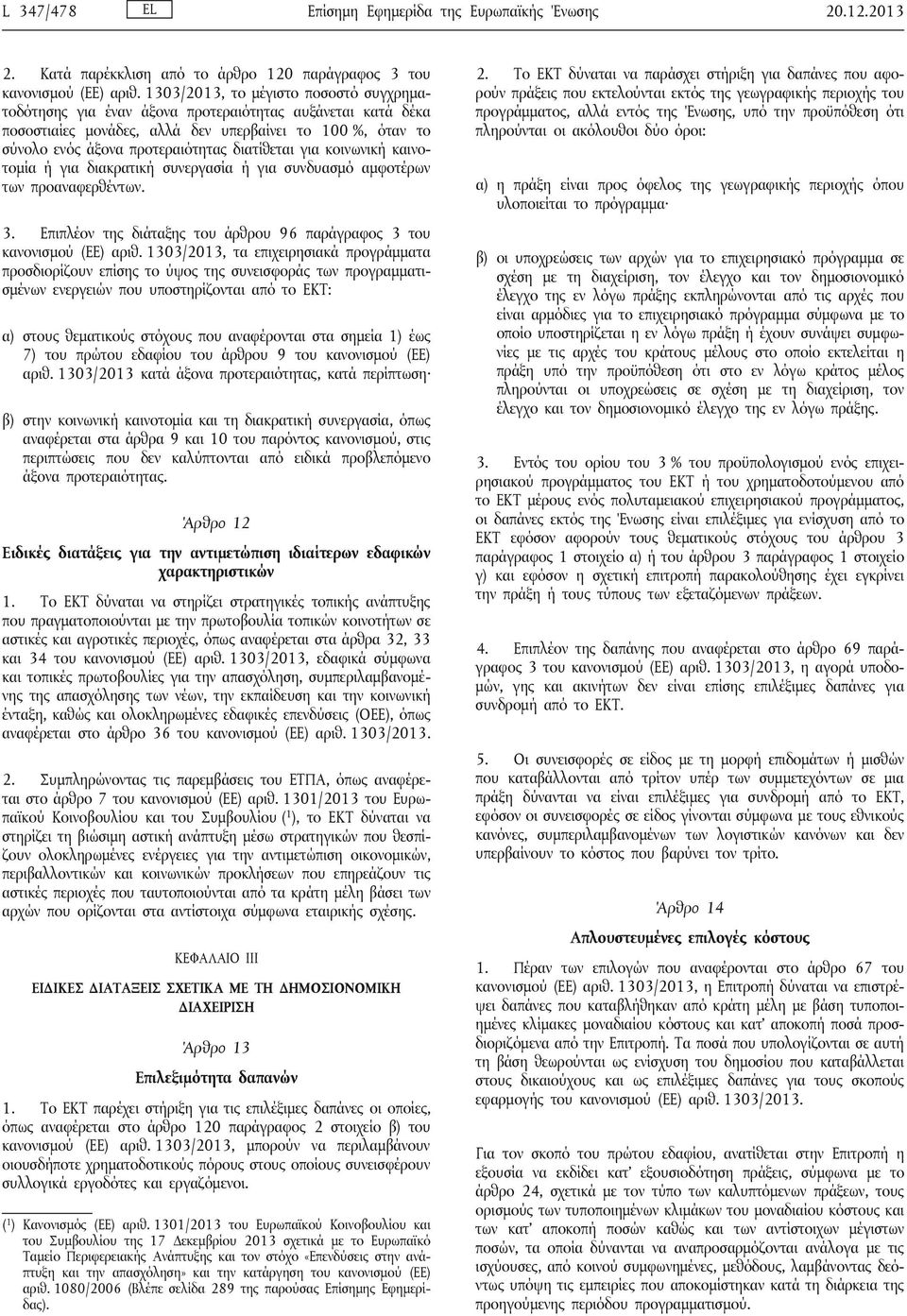 διατίθεται για κοινωνική καινοτομία ή για διακρατική συνεργασία ή για συνδυασμό αμφοτέρων των προαναφερθέντων. 3. Επιπλέον της διάταξης του άρθρου 96 παράγραφος 3 του κανονισμού (ΕΕ) αριθ.