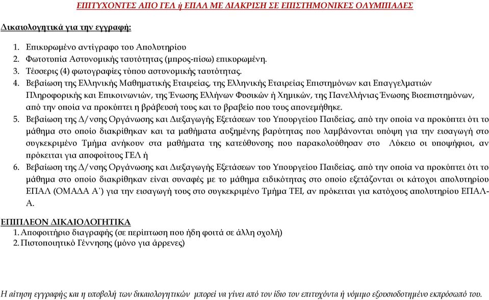 Βιοεπιστημόνων, από την οποία να προκύπτει η βράβευσή τους και το βραβείο που τους απονεμήθηκε. 5.