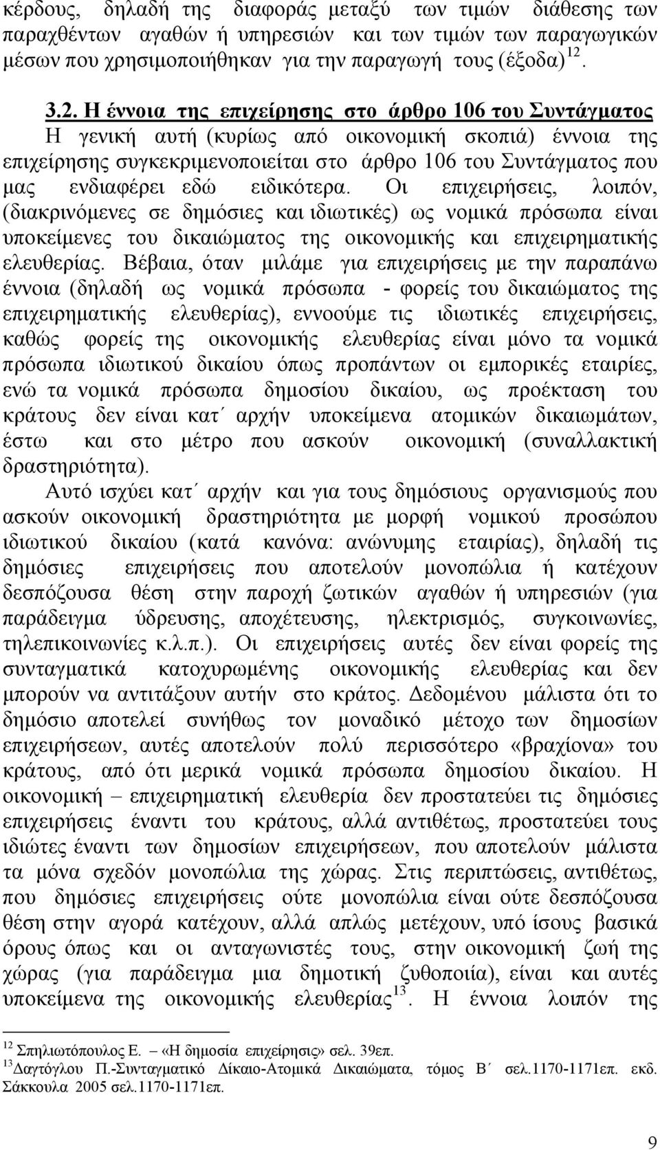 εδώ ειδικότερα. Οι επιχειρήσεις, λοιπόν, (διακρινόμενες σε δημόσιες και ιδιωτικές) ως νομικά πρόσωπα είναι υποκείμενες του δικαιώματος της οικονομικής και επιχειρηματικής ελευθερίας.