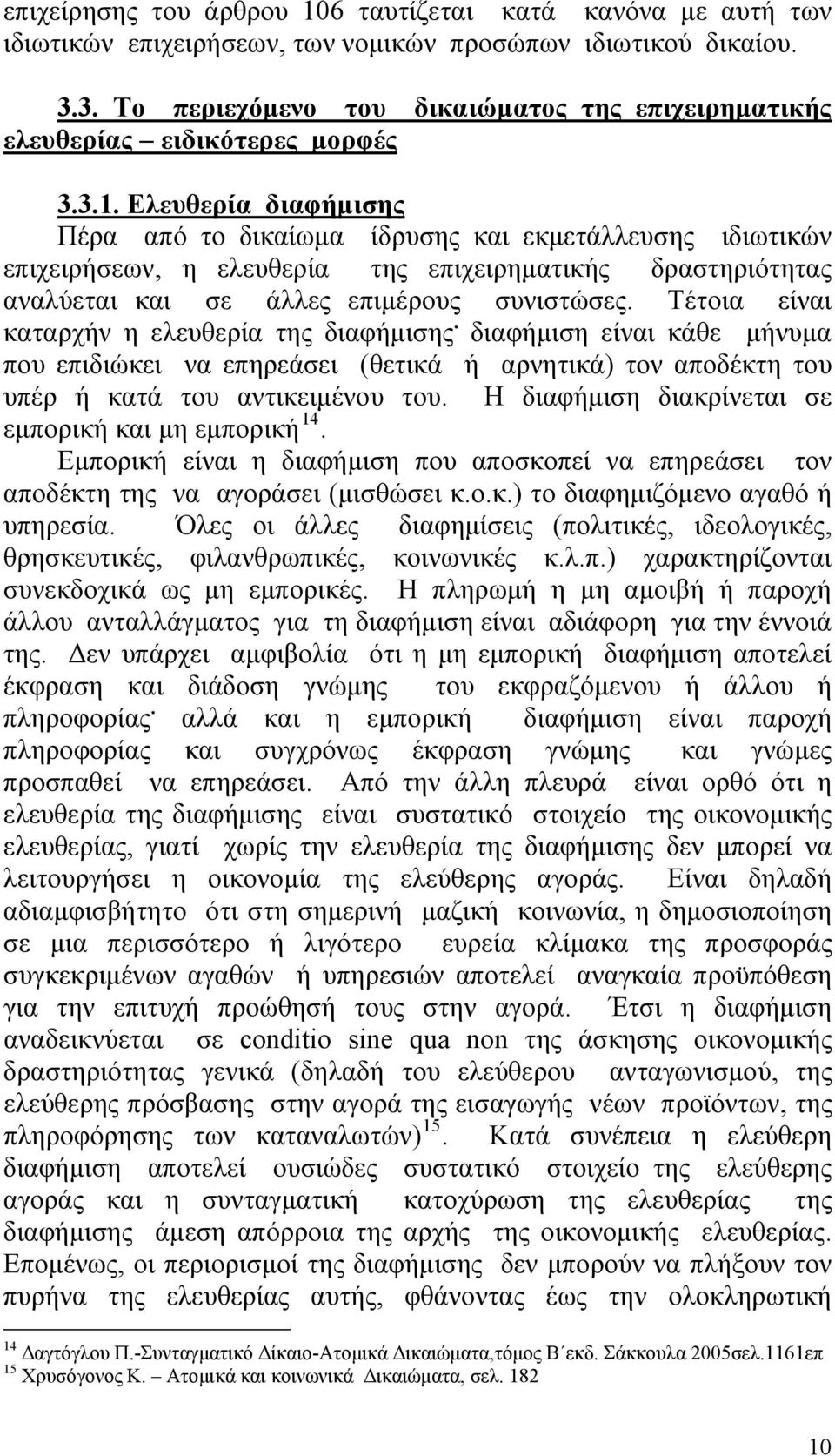 Ελευθερία διαφήμισης Πέρα από το δικαίωμα ίδρυσης και εκμετάλλευσης ιδιωτικών επιχειρήσεων, η ελευθερία της επιχειρηματικής δραστηριότητας αναλύεται και σε άλλες επιμέρους συνιστώσες.