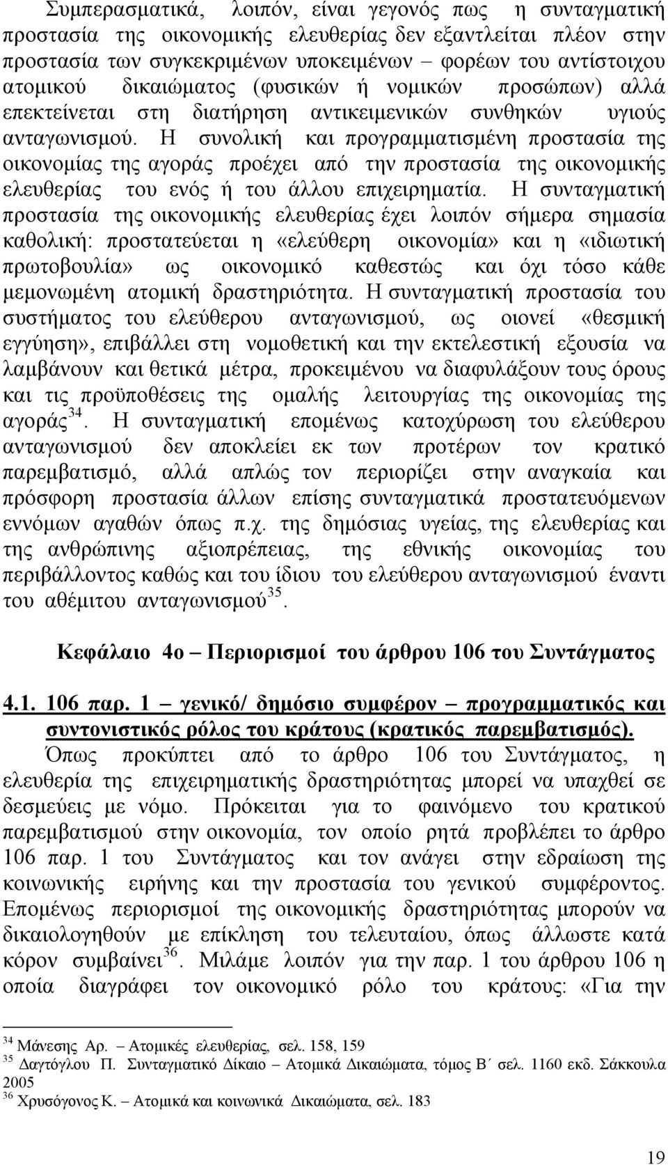 Η συνολική και προγραμματισμένη προστασία της οικονομίας της αγοράς προέχει από την προστασία της οικονομικής ελευθερίας του ενός ή του άλλου επιχειρηματία.