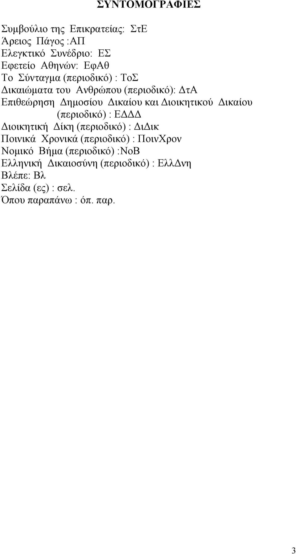 Δικαίου (περιοδικό) : ΕΔΔΔ Διοικητική Δίκη (περιοδικό) : ΔιΔικ Ποινικά Χρονικά (περιοδικό) : ΠοινΧρον Νομικό