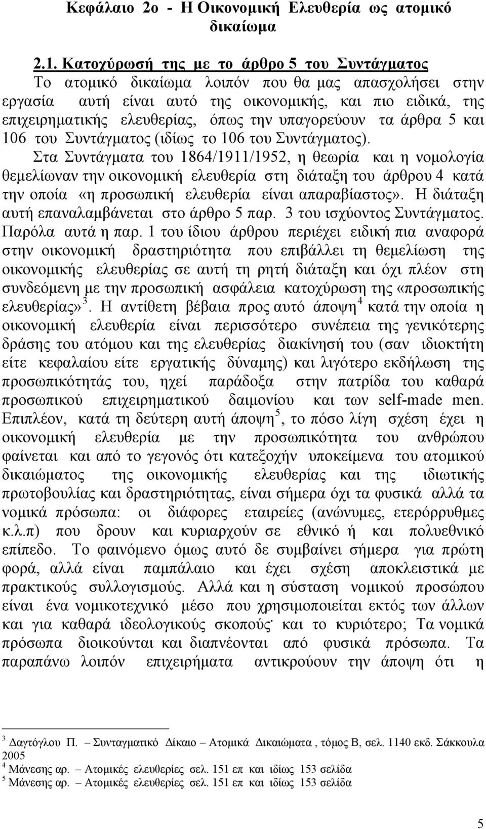 υπαγορεύουν τα άρθρα 5 και 106 του Συντάγματος (ιδίως το 106 του Συντάγματος).