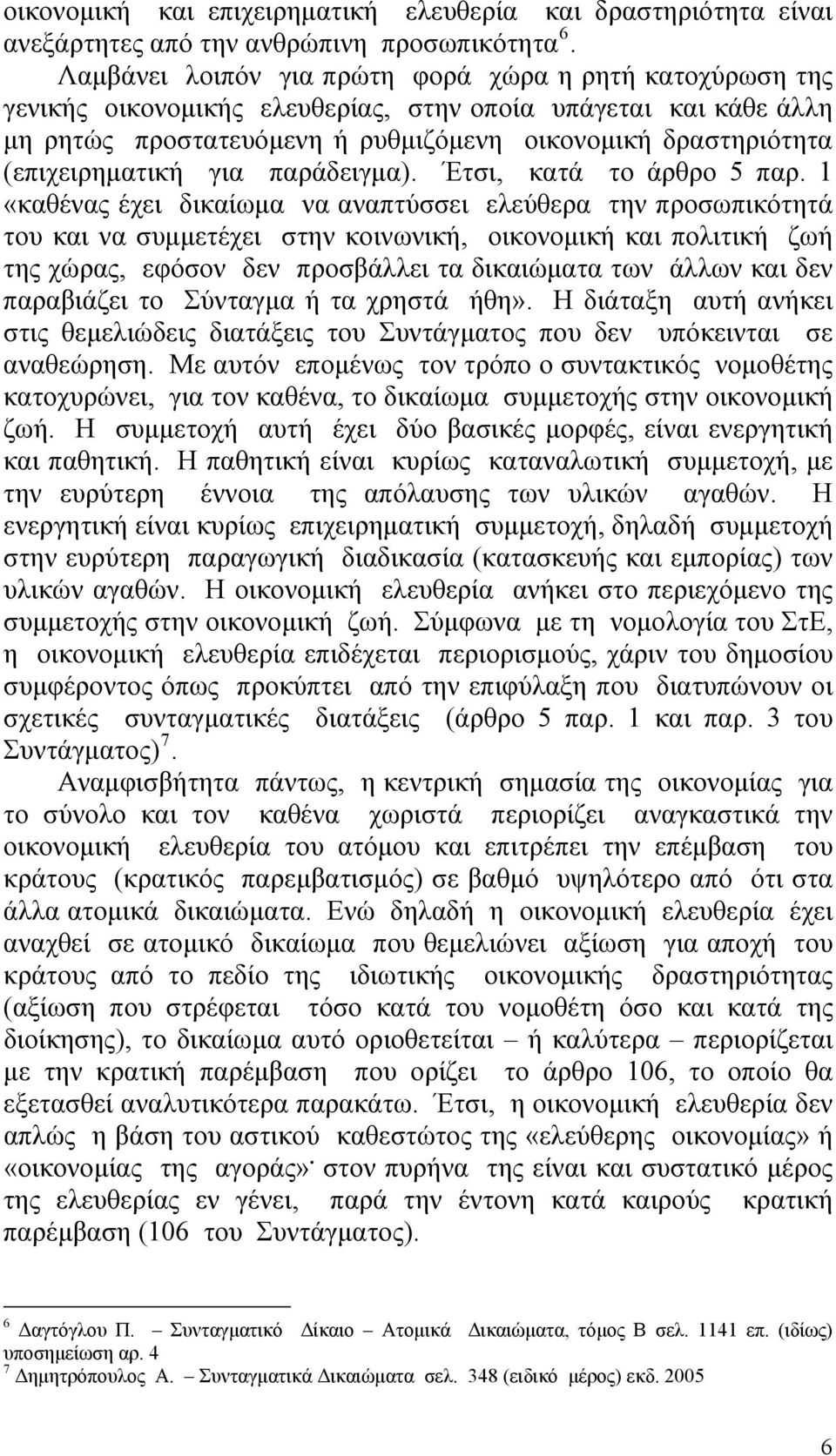 (επιχειρηματική για παράδειγμα). Έτσι, κατά το άρθρο 5 παρ.