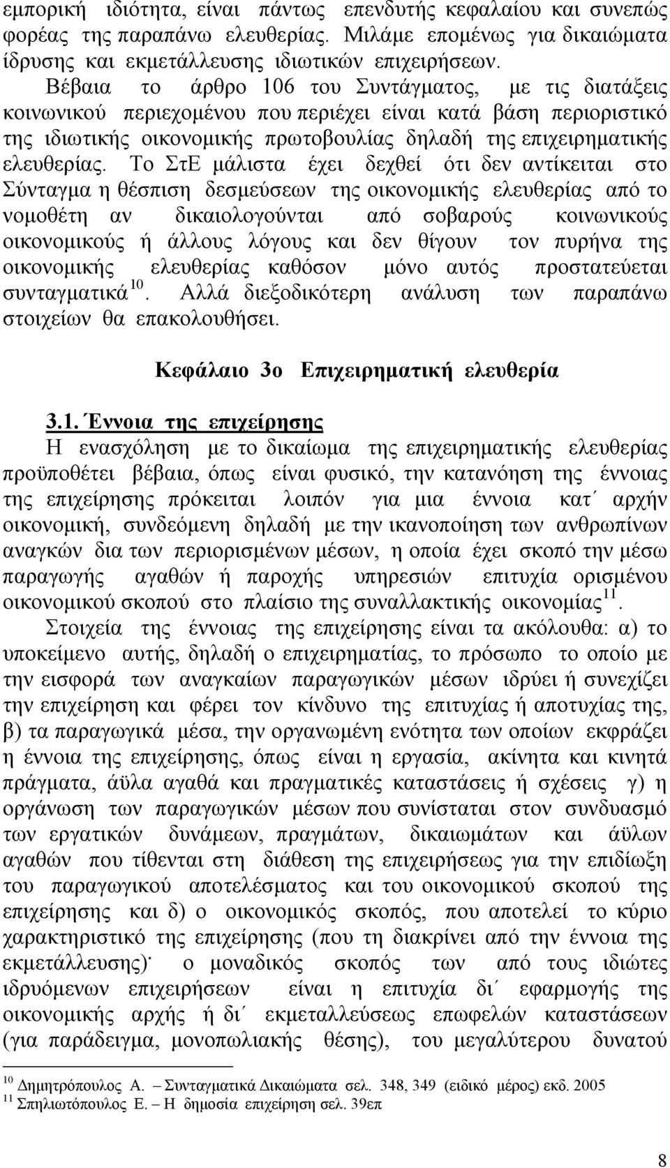 Το ΣτΕ μάλιστα έχει δεχθεί ότι δεν αντίκειται στο Σύνταγμα η θέσπιση δεσμεύσεων της οικονομικής ελευθερίας από το νομοθέτη αν δικαιολογούνται από σοβαρούς κοινωνικούς οικονομικούς ή άλλους λόγους και