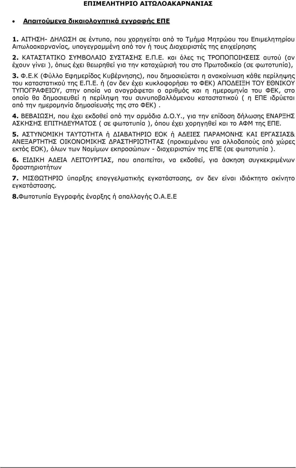 αναγράφεται ο αριθµός και η ηµεροµηνία του ΦΕΚ, στο οποίο θα δηµοσιευθεί η περίληψη του συνυποβαλλόµενου καταστατικού ( η ΕΠΕ ιδρύεται από την ηµεροµηνία δηµοσίευσής της στο ΦΕΚ). 4.