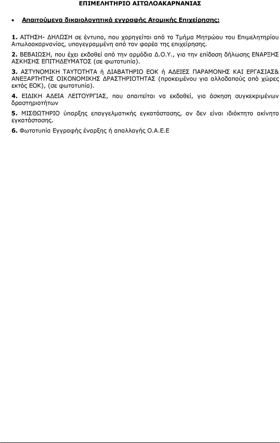 ΑΣΤΥΝΟΜΙΚΗ ΤΑΥΤΟΤΗΤΑ ή ΙΑΒΑΤΗΡΙΟ ΕΟΚ ή Α ΕΙΕΣ ΠΑΡΑΜΟΝΗΣ ΚΑΙ ΕΡΓΑΣΙΑΣ& εκτός ΕΟΚ), (σε φωτοτυπία). 4.