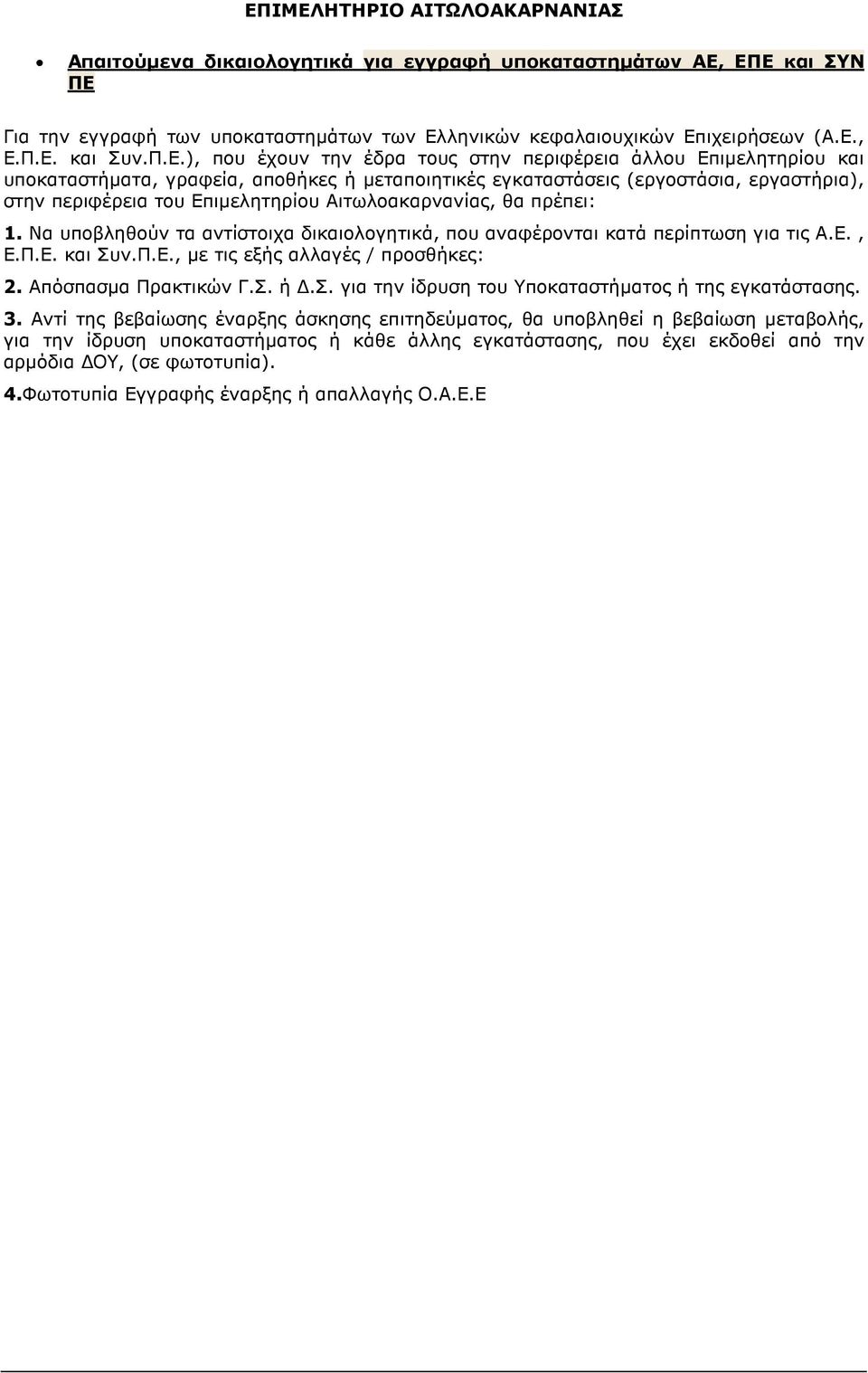 υποκαταστήµατα, γραφεία, αποθήκες ή µεταποιητικές εγκαταστάσεις (εργοστάσια, εργαστήρια), στην περιφέρεια του Επιµελητηρίου Αιτωλοακαρνανίας, θα πρέπει: 1.