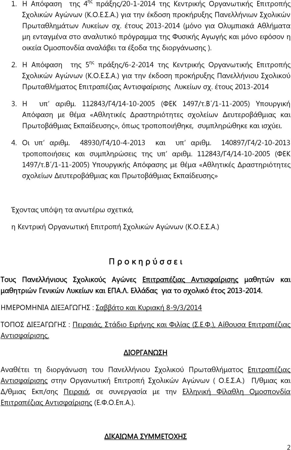 Ο.Ε.Σ.Α.) για την έκδοση προκήρυξης Πανελλήνιου Σχολικού Πρωταθλήματος Επιτραπέζιας Αντισφαίρισης Λυκείων σχ. έτους 2013-2014 3. Η υπ αριθμ. 112843/Γ4/14-10-2005 (ΦΕΚ 1497/τ.