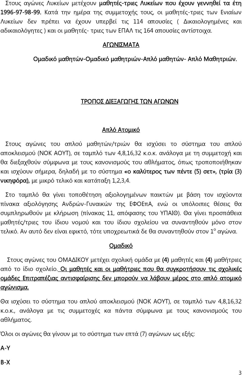 απουσίες αντίστοιχα. ΑΓΩΝΙΣΜΑΤΑ Ομαδικό μαθητών-ομαδικό μαθητριών-απλό μαθητών- Απλό Μαθητριών.