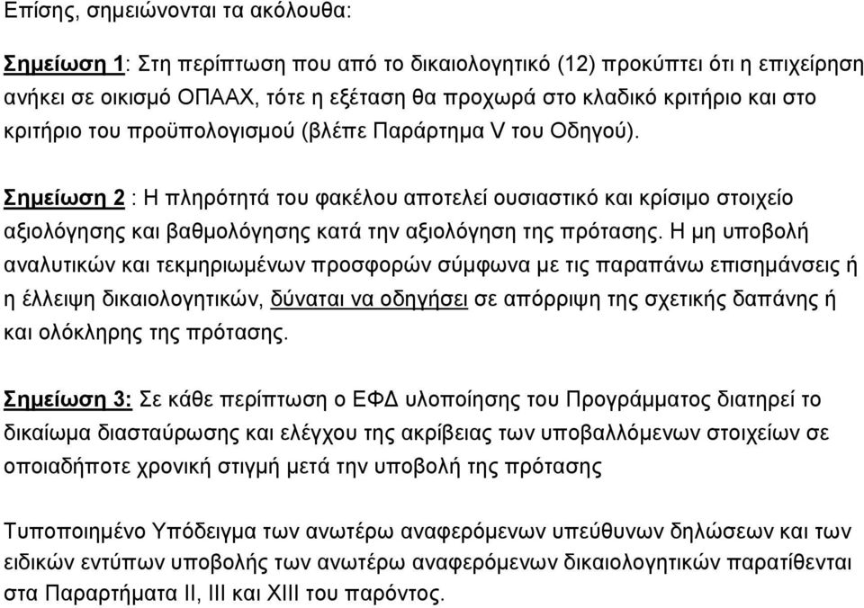 Η μη υποβολή αναλυτικών και τεκμηριωμένων προσφορών σύμφωνα με τις παραπάνω επισημάνσεις ή η έλλειψη δικαιολογητικών, δύναται να οδηγήσει σε απόρριψη της σχετικής δαπάνης ή και ολόκληρης της πρότασης.