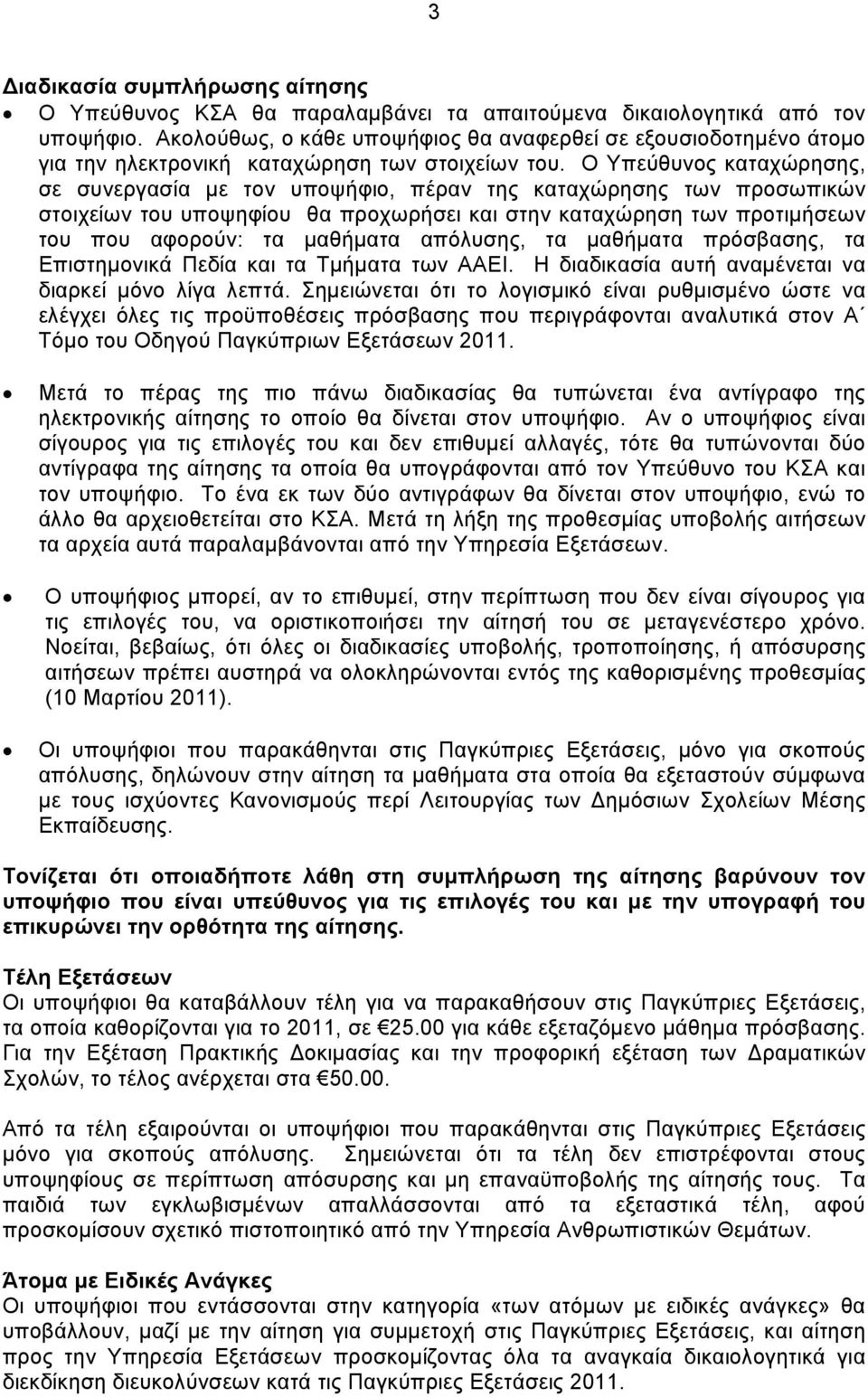 Ο Υπεύθυνος καταχώρησης, σε συνεργασία με τον υποψήφιο, πέραν της καταχώρησης των προσωπικών στοιχείων του υποψηφίου θα προχωρήσει και στην καταχώρηση των προτιμήσεων του που αφορούν: τα μαθήματα
