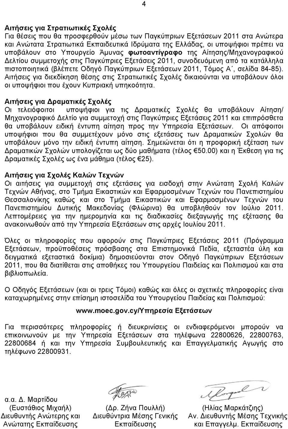 Εξετάσεων 2011, Τόμος Α, σελίδα 84-85). Αιτήσεις για διεκδίκηση θέσης στις Στρατιωτικές Σχολές δικαιούνται να υποβάλουν όλοι οι υποψήφιοι που έχουν Κυπριακή υπηκοότητα.