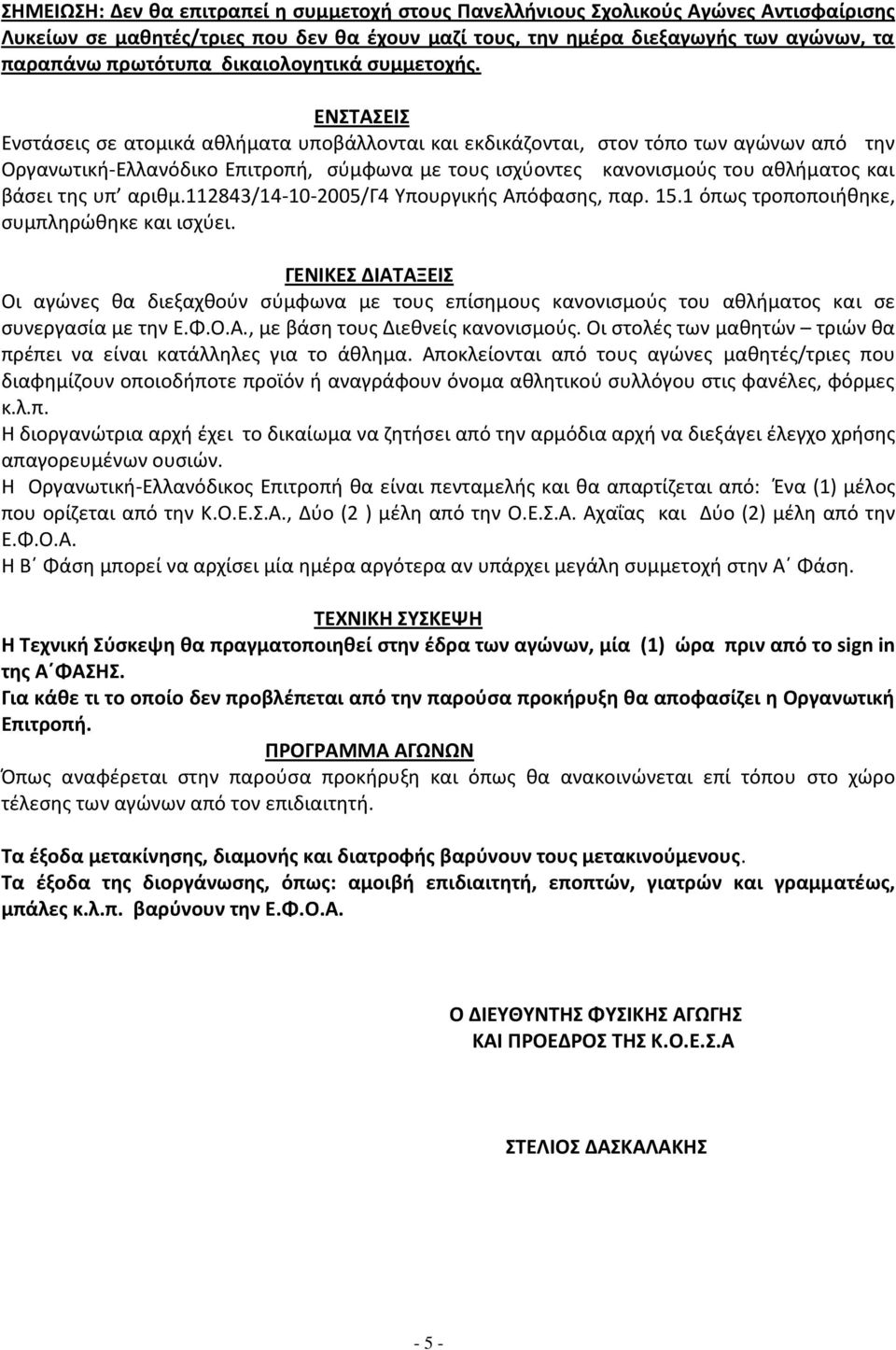 ΕΝΣΤΑΣΕΙΣ Ενστάσεις σε ατομικά αθλήματα υποβάλλονται και εκδικάζονται, στον τόπο των αγώνων από την Οργανωτική-Ελλανόδικο Επιτροπή, σύμφωνα με τους ισχύοντες κανονισμούς του αθλήματος και βάσει της