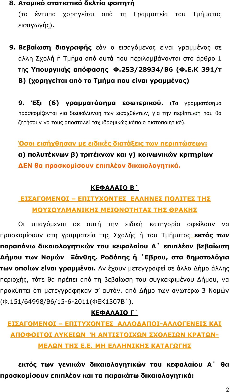 Κ 391/τ Β) (χορηγείται από το Τμήμα που είναι γραμμένος) 9. Έξι (6) γραμματόσημα εσωτερικού.