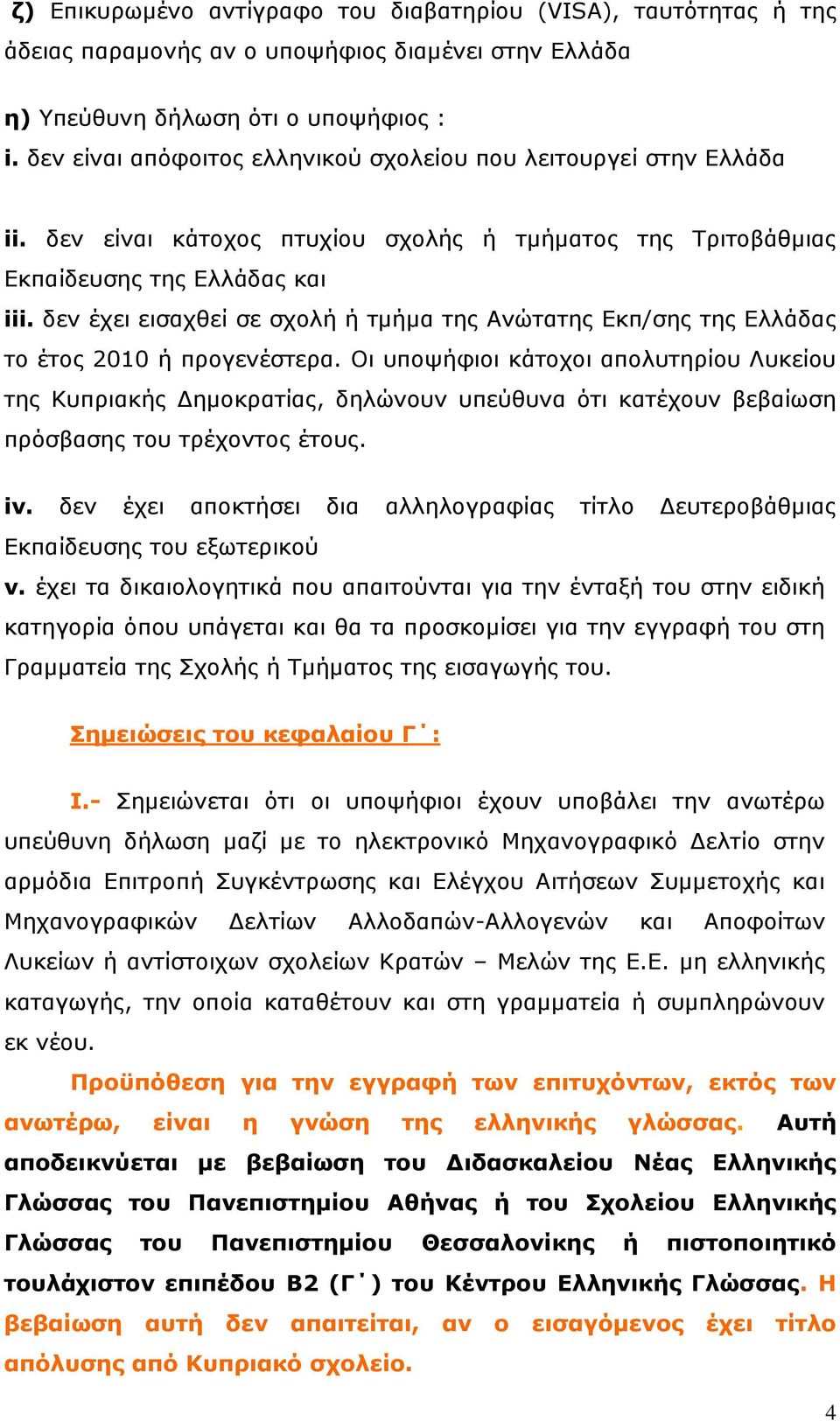 δεν έχει εισαχθεί σε σχολή ή τμήμα της Ανώτατης Εκπ/σης της Ελλάδας το έτος 2010 ή προγενέστερα.