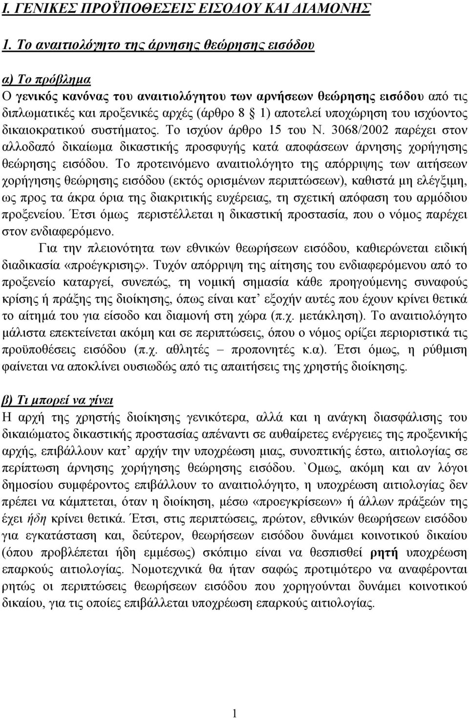 δικαιοκρατικού συστήµατος. Το ισχύον άρθρο 15 του N. 3068/2002 παρέχει στον αλλοδαπό δικαίωµα δικαστικής προσφυγής κατά αποφάσεων άρνησης χορήγησης θεώρησης εισόδου.