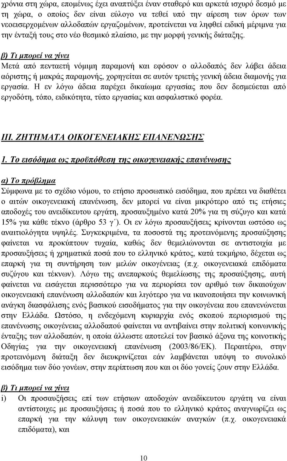 Μετά από πενταετή νόµιµη παραµονή και εφόσον ο αλλοδαπός δεν λάβει άδεια αόριστης ή µακράς παραµονής, χορηγείται σε αυτόν τριετής γενική άδεια διαµονής για εργασία.