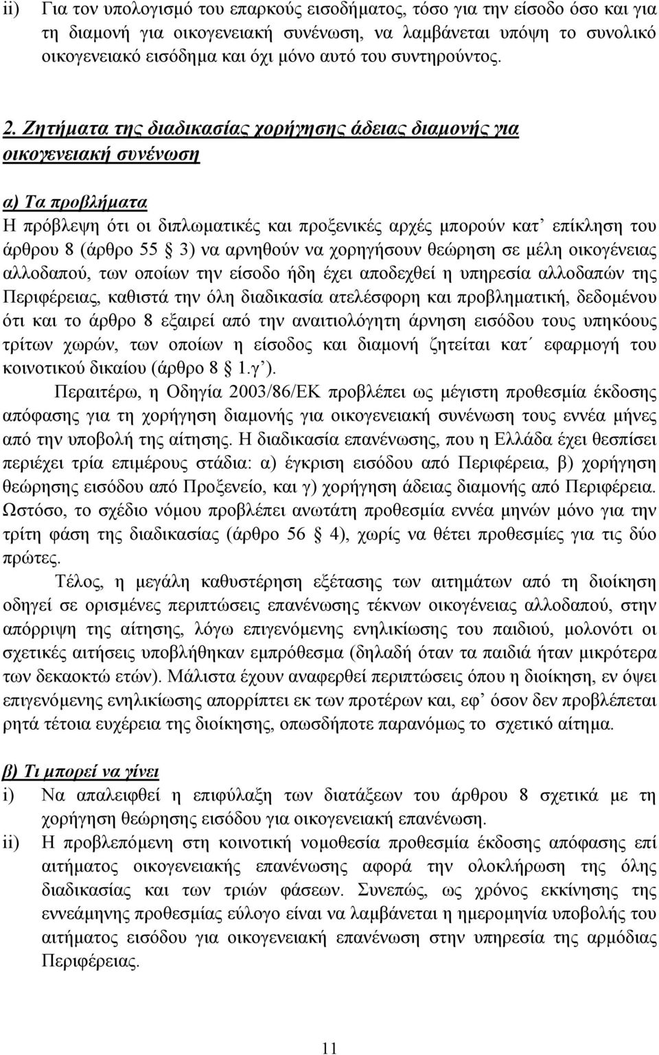 Ζητήµατα της διαδικασίας χορήγησης άδειας διαµονής για οικογενειακή συνένωση α) Τα προβλήµατα Η πρόβλεψη ότι οι διπλωµατικές και προξενικές αρχές µπορούν κατ επίκληση του άρθρου 8 (άρθρο 55 3) να