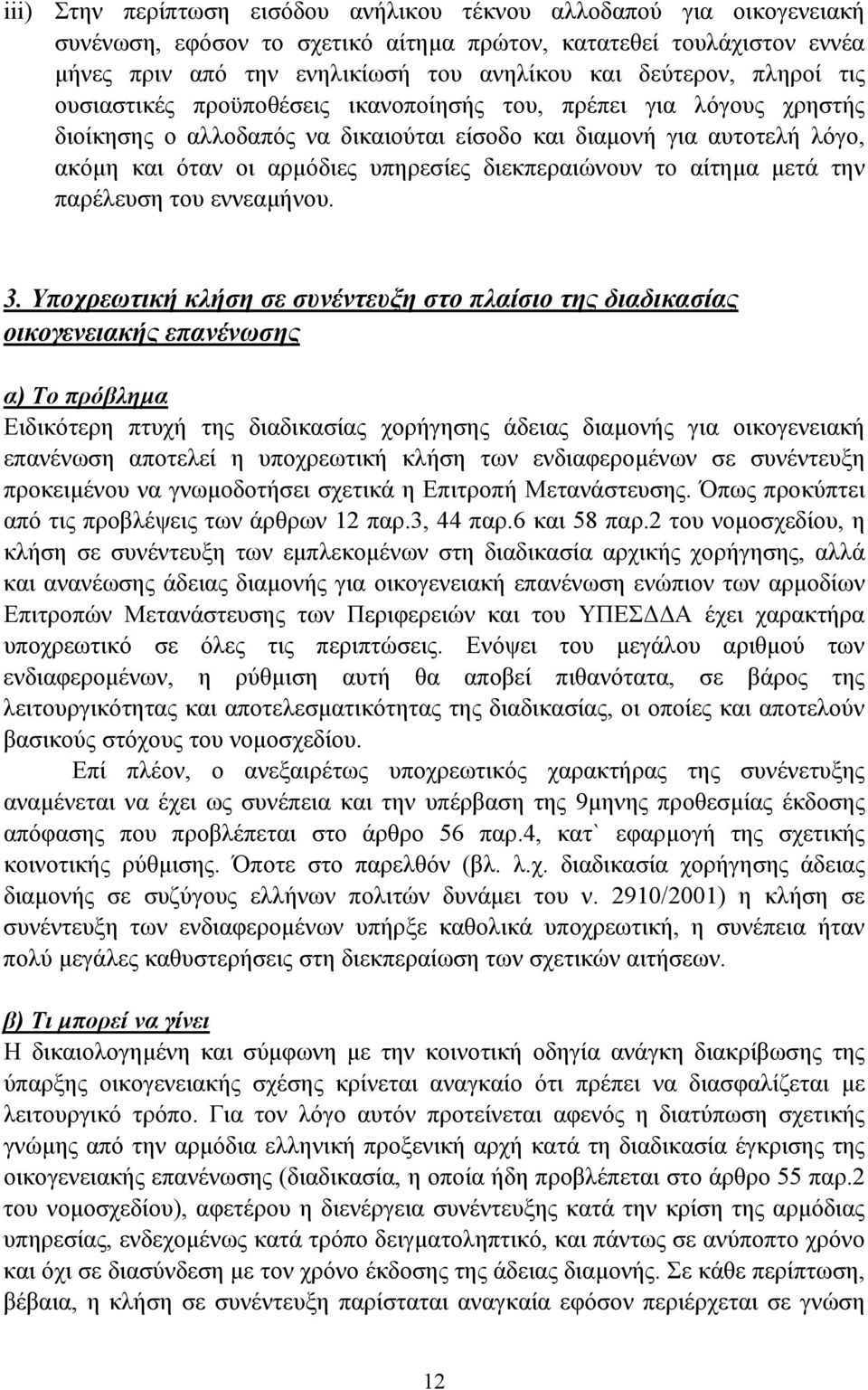 διεκπεραιώνουν το αίτηµα µετά την παρέλευση του εννεαµήνου. 3.