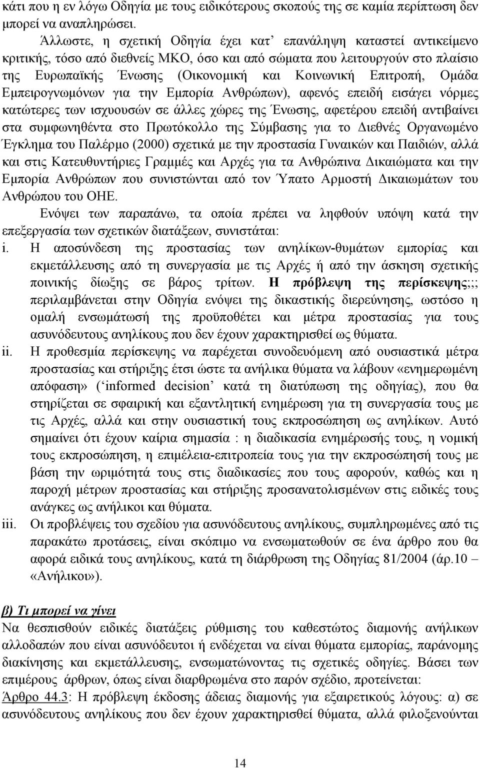 Επιτροπή, Οµάδα Εµπειρογνωµόνων για την Εµπορία Ανθρώπων), αφενός επειδή εισάγει νόρµες κατώτερες των ισχυουσών σε άλλες χώρες της Ένωσης, αφετέρου επειδή αντιβαίνει στα συµφωνηθέντα στο Πρωτόκολλο