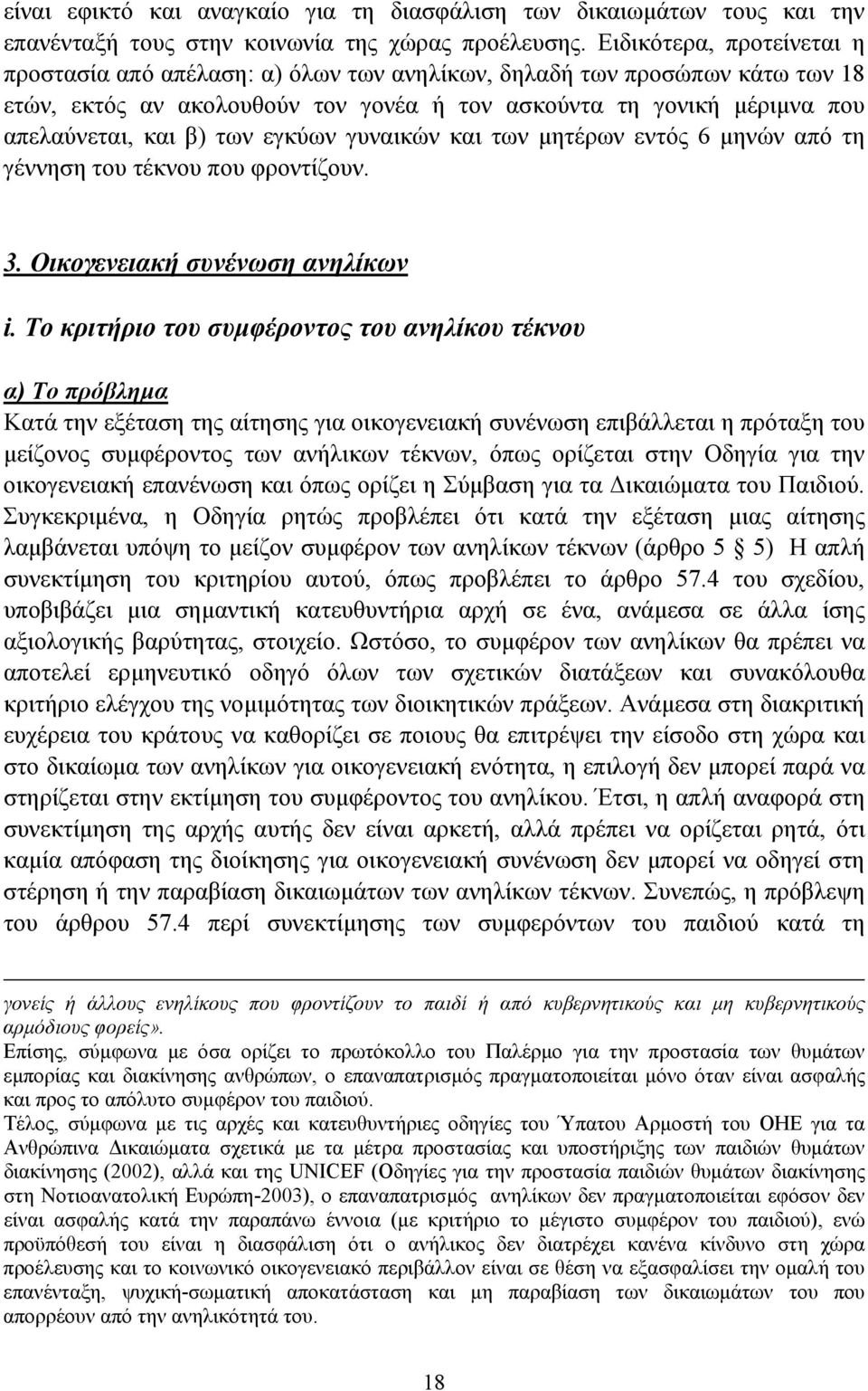 εγκύων γυναικών και των µητέρων εντός 6 µηνών από τη γέννηση του τέκνου που φροντίζουν. 3. Οικογενειακή συνένωση ανηλίκων i.