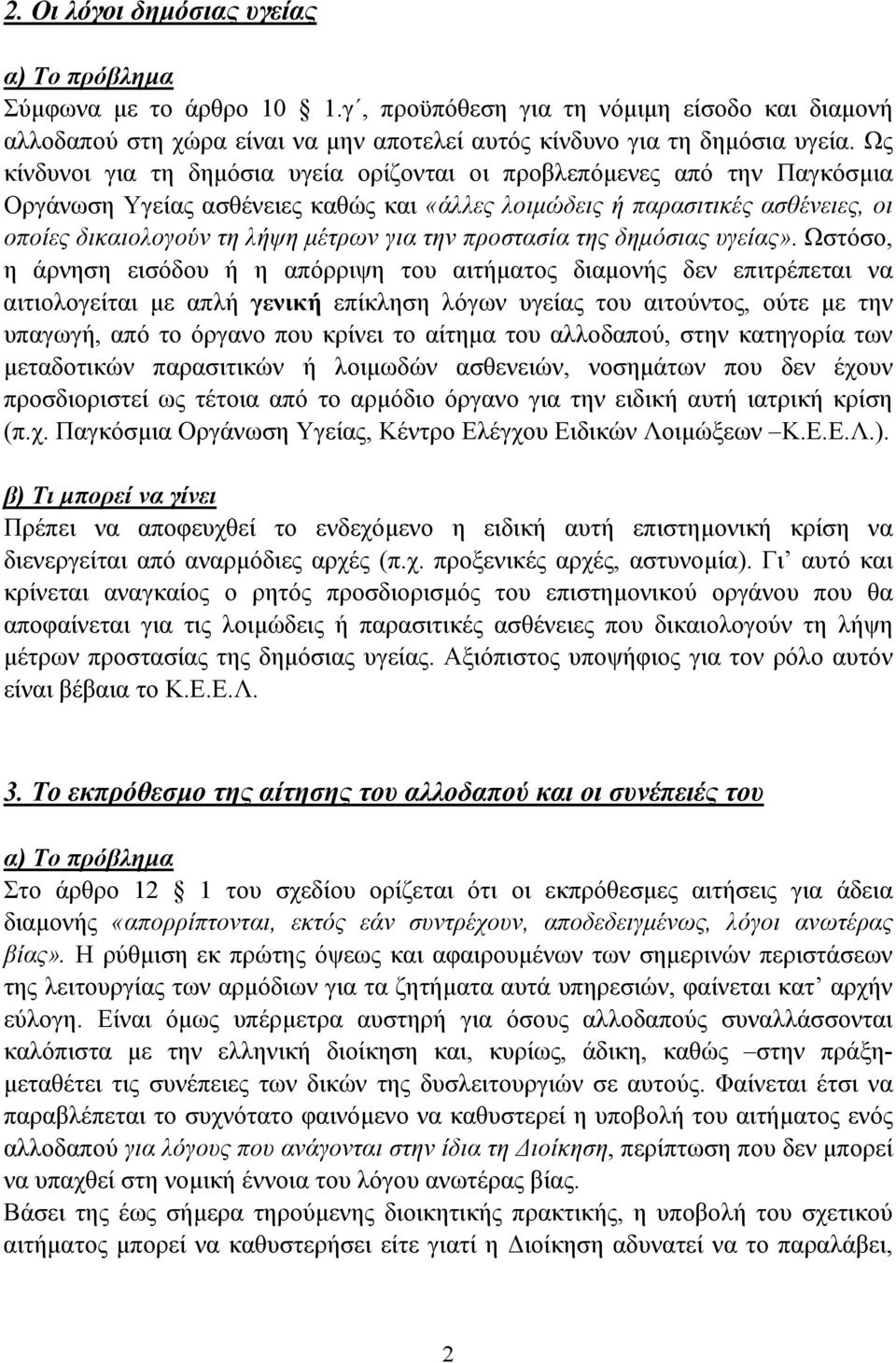 την προστασία της δηµόσιας υγείας».