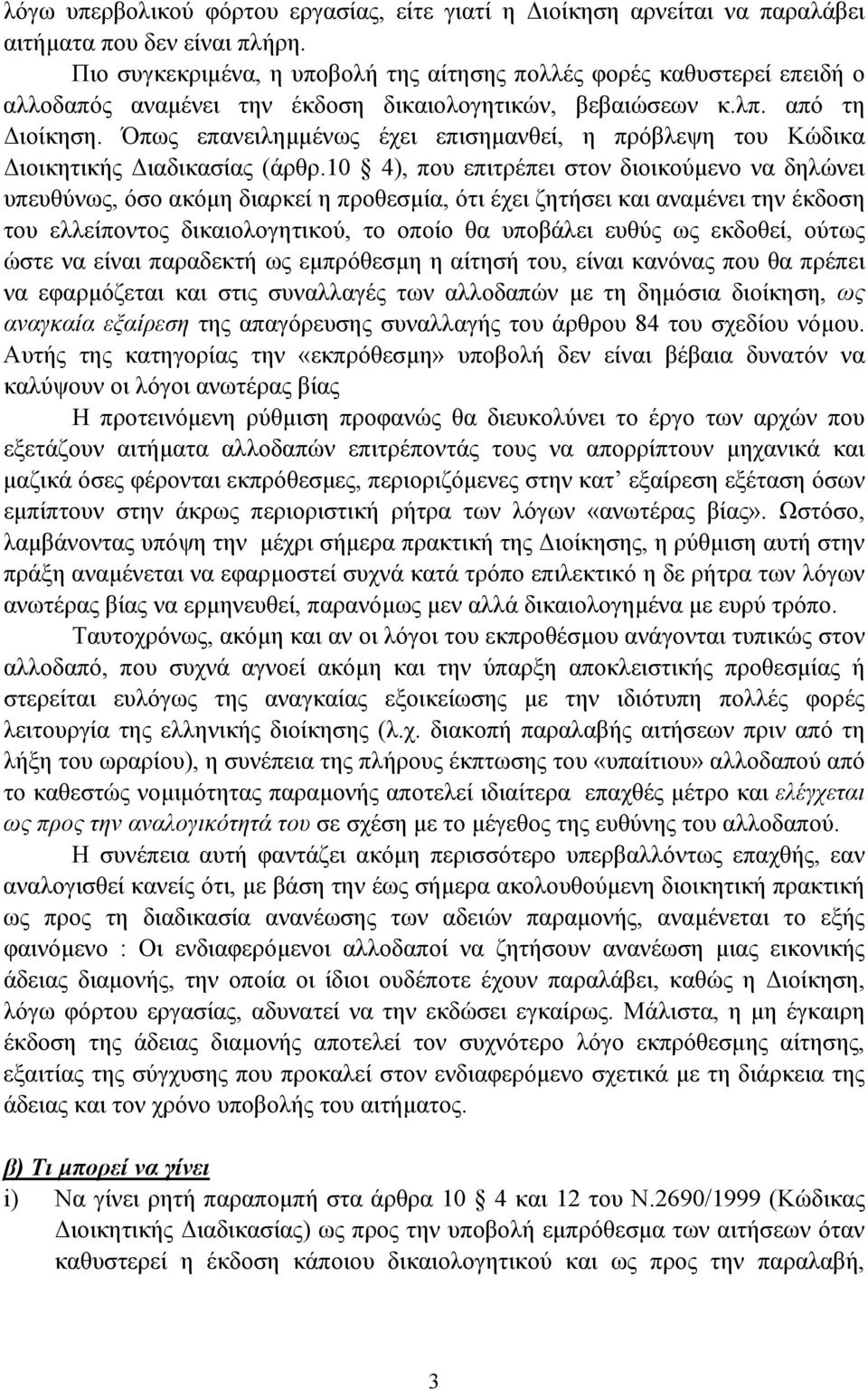 Όπως επανειληµµένως έχει επισηµανθεί, η πρόβλεψη του Κώδικα ιοικητικής ιαδικασίας (άρθρ.