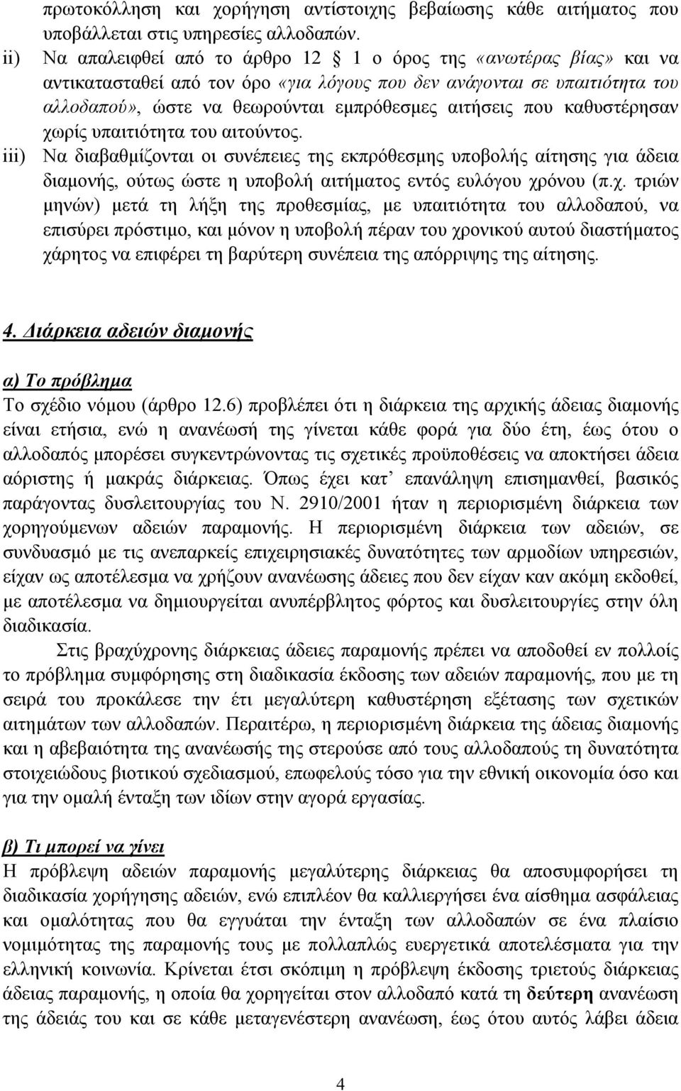 που καθυστέρησαν χω