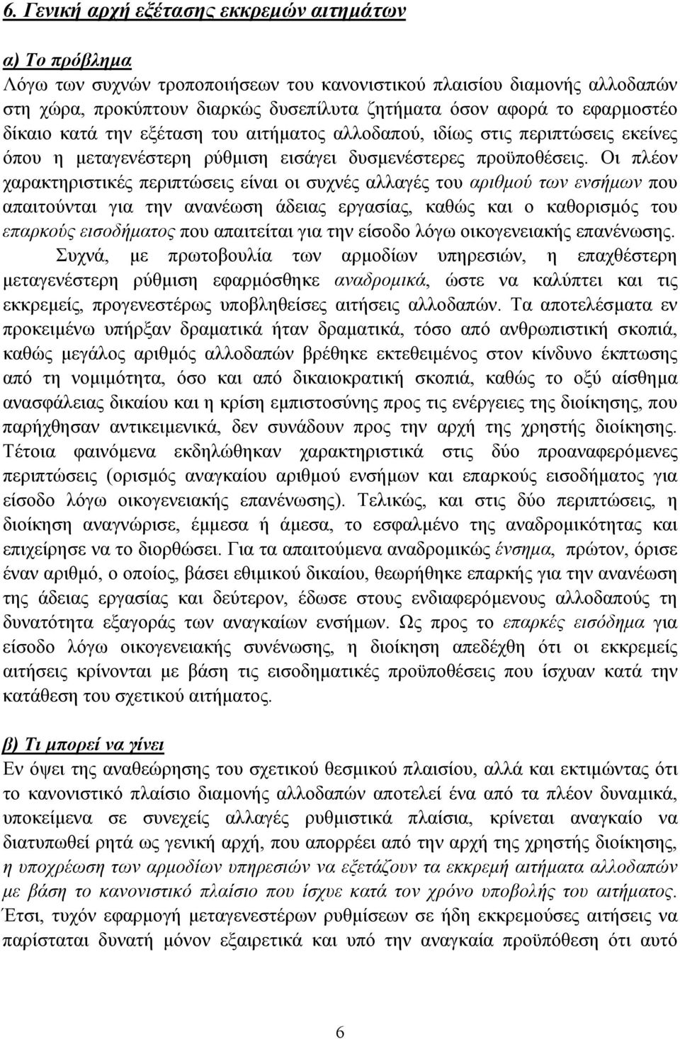Οι πλέον χαρακτηριστικές περιπτώσεις είναι οι συχνές αλλαγές του αριθµού των ενσήµων που απαιτούνται για την ανανέωση άδειας εργασίας, καθώς και ο καθορισµός του επαρκούς εισοδήµατος που απαιτείται