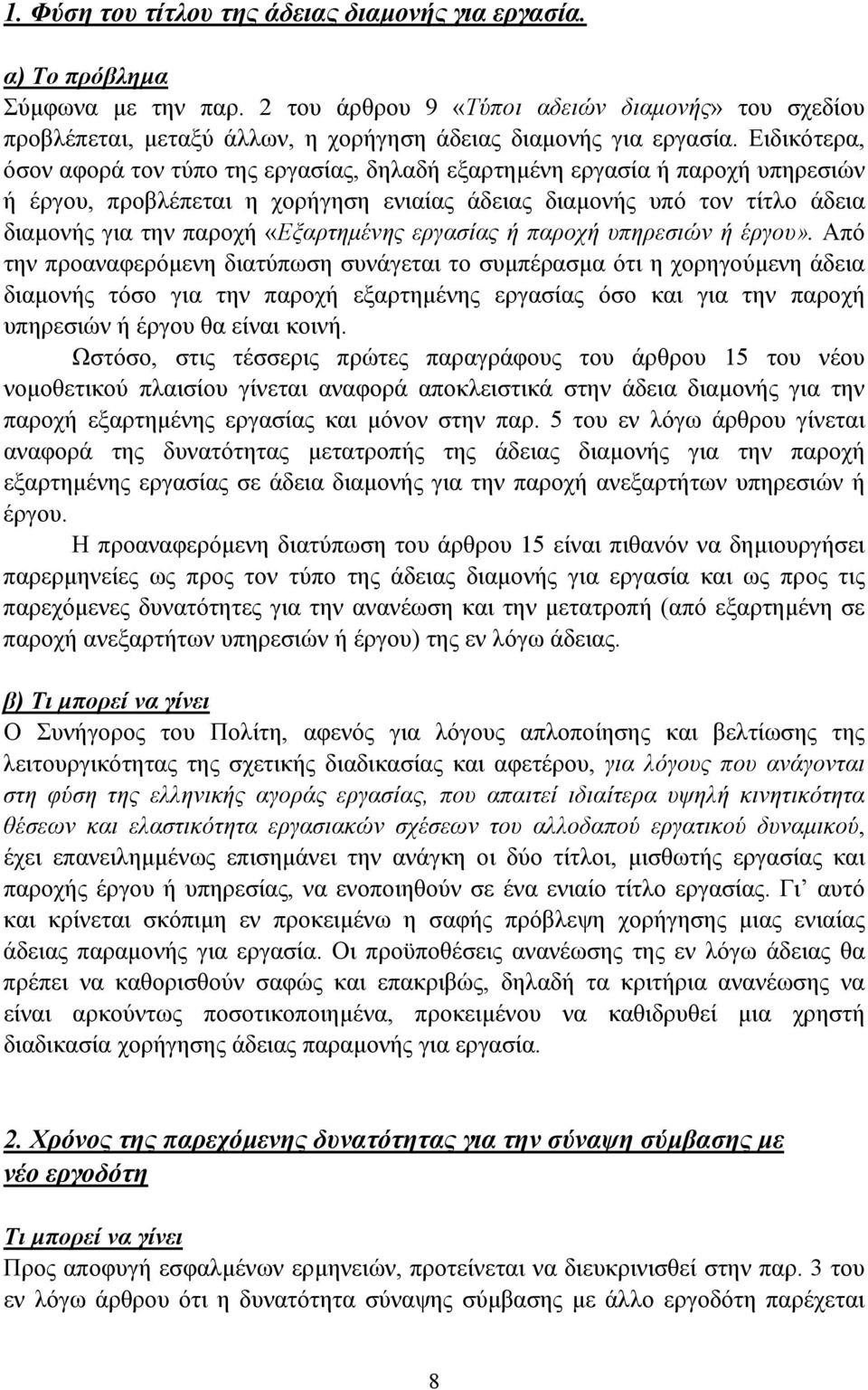 «Εξαρτηµένης εργασίας ή παροχή υπηρεσιών ή έργου».