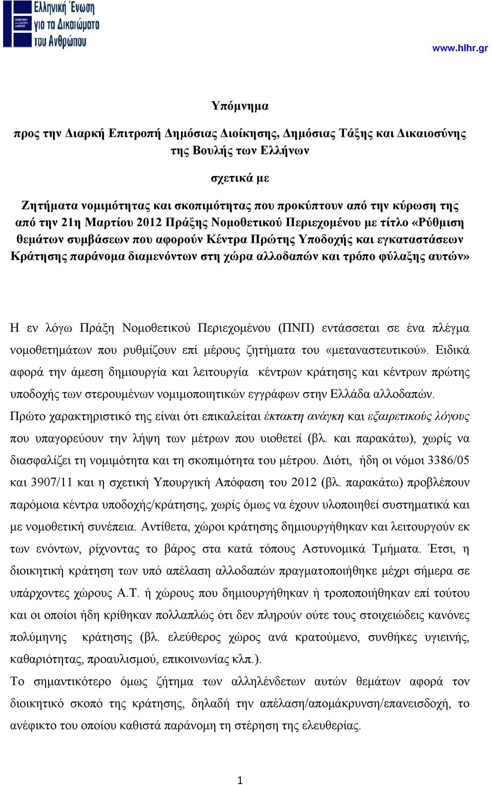 21η Μαρτίου 2012 Πράξης Νοµοθετικού Περιεχοµένου µε τίτλο «Ρύθµιση θεµάτων συµβάσεων που αφορούν Κέντρα Πρώτης Υποδοχής και εγκαταστάσεων Κράτησης παράνοµα διαµενόντων στη χώρα αλλοδαπών και τρόπο