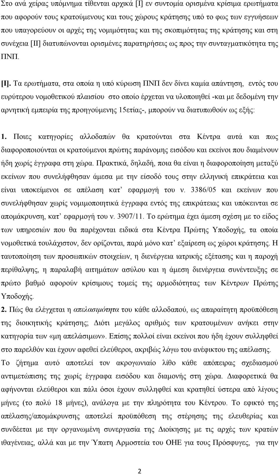Τα ερωτήµατα, στα οποία η υπό κύρωση ΠΝΠ δεν δίνει καµία απάντηση, εντός του ευρύτερου νοµοθετικού πλαισίου στο οποίο έρχεται να υλοποιηθεί -και µε δεδοµένη την αρνητική εµπειρία της προηγούµενης