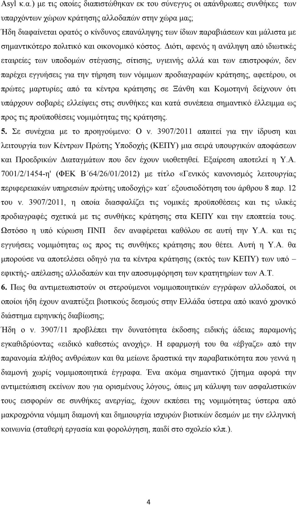 µάλιστα µε σηµαντικότερο πολιτικό και οικονοµικό κόστος.