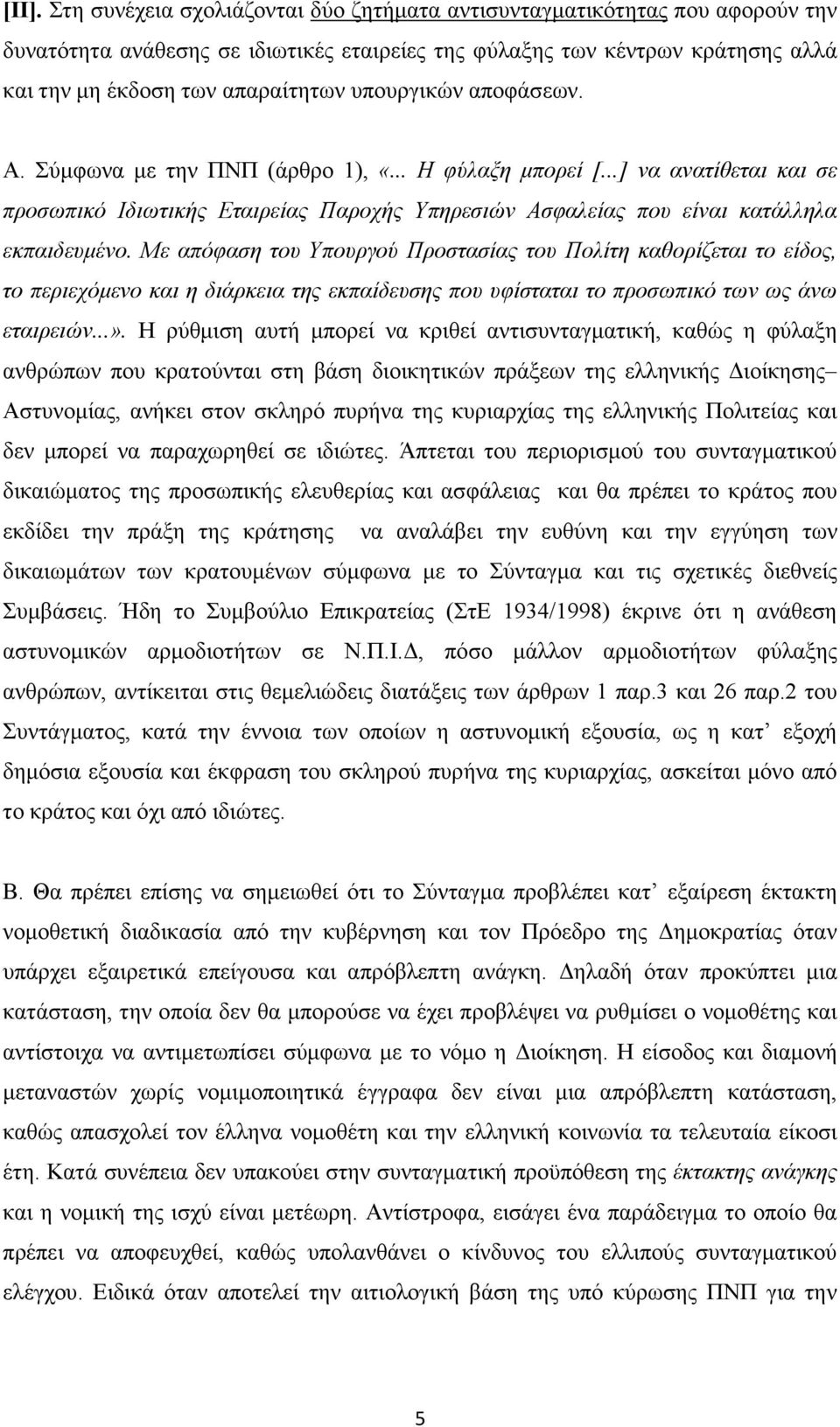 Με απόφαση του Υπουργού Προστασίας του Πολίτη καθορίζεται το είδος, το περιεχόµενο και η διάρκεια της εκπαίδευσης που υφίσταται το προσωπικό των ως άνω εταιρειών...».