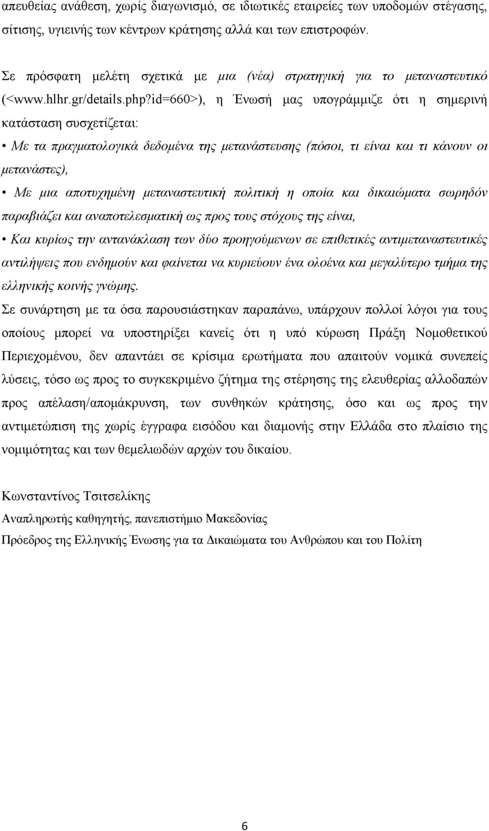 id=660>), η Ένωσή µας υπογράµµιζε ότι η σηµερινή κατάσταση συσχετίζεται: Με τα πραγµατολογικά δεδοµένα της µετανάστευσης (πόσοι, τι είναι και τι κάνουν οι µετανάστες), Με µια αποτυχηµένη