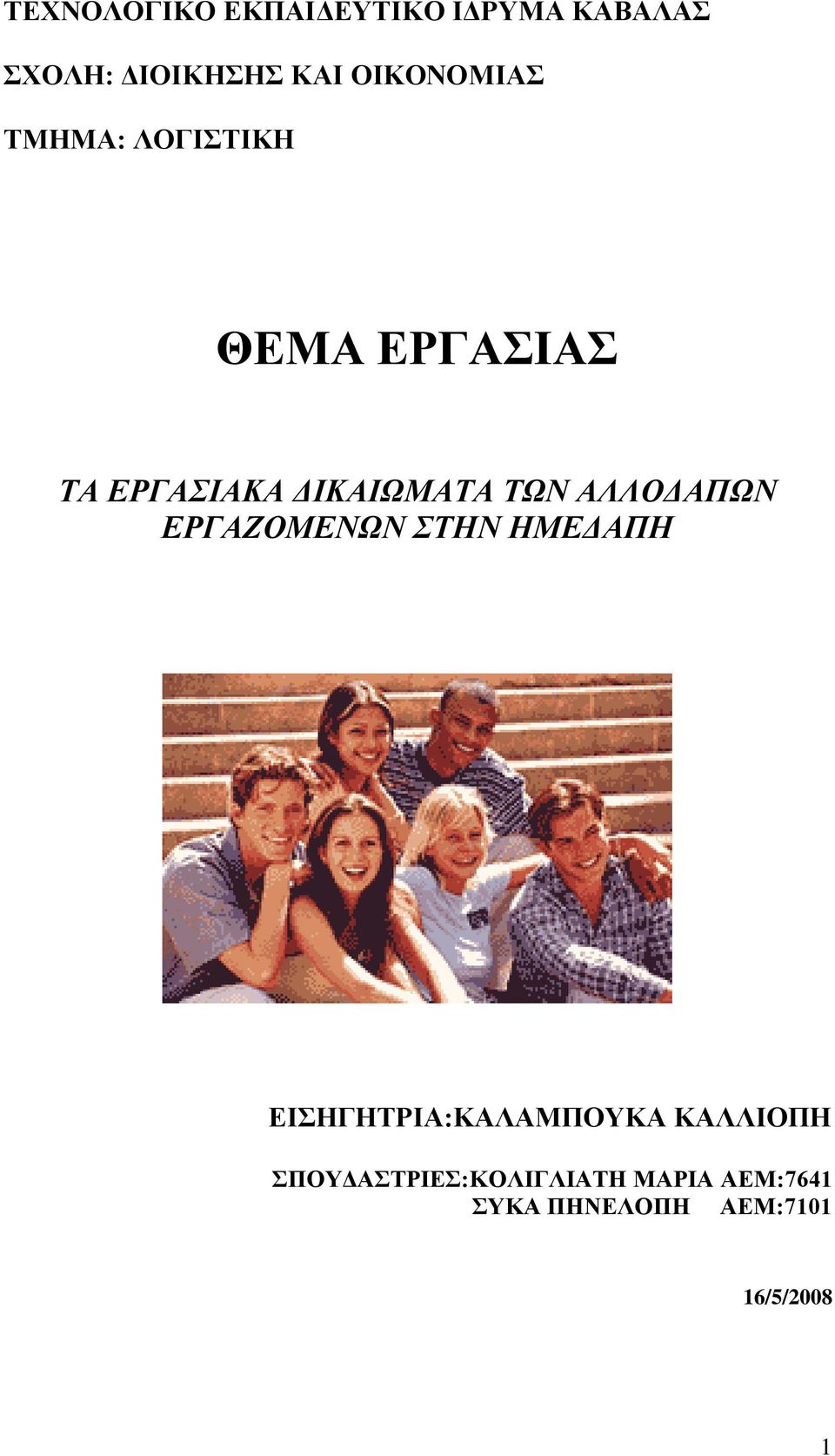 ΣΩΝ ΑΛΛΟΔΑΠΩΝ ΕΡΓΑΖΟΜΕΝΩΝ ΣΗΝ ΗΜΕΔΑΠΗ ΔΗΖΓΖΣΡΗΑ:ΚΑΛΑΜΠΟΤΚΑ