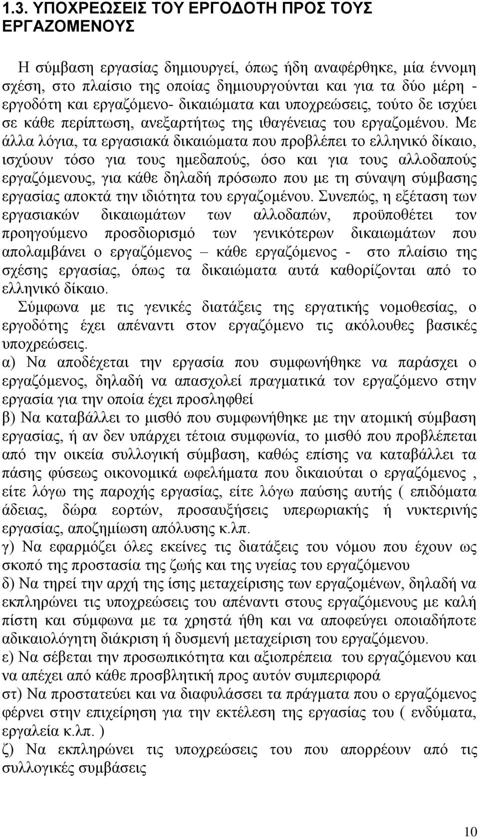 Με Ϊιια ιφγηα, ηα εξγαζηαθϊ δηθαηψκαηα πνπ πξνβιϋπεη ην ειιεληθφ δέθαην, ηζρχνπλ ηφζν γηα ηνπο εκεδαπνχο, φζν θαη γηα ηνπο αιινδαπνχο εξγαδφκελνπο, γηα θϊζε δειαδά πξφζσπν πνπ κε ηε ζχλαςε ζχκβαζεο
