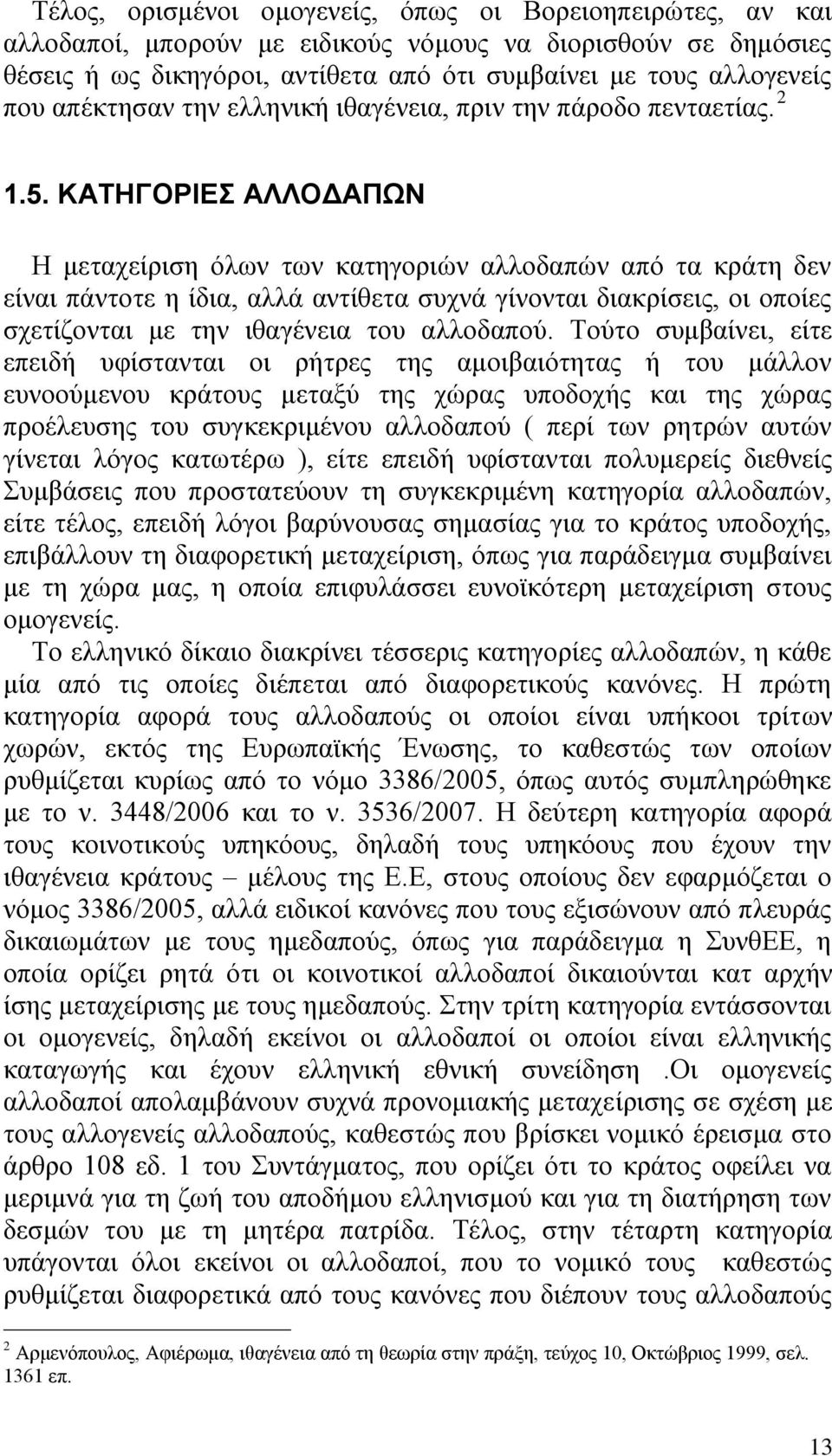 ΚΑΣΖΓΟΡΗΔ ΑΛΛΟΓΑΠΧΝ Ζ κεηαρεέξηζε φισλ ησλ θαηεγνξηψλ αιινδαπψλ απφ ηα θξϊηε δελ εέλαη πϊληνηε ε έδηα, αιιϊ αληέζεηα ζπρλϊ γέλνληαη δηαθξέζεηο, νη νπνέεο ζρεηέδνληαη κε ηελ ηζαγϋλεηα ηνπ αιινδαπνχ.