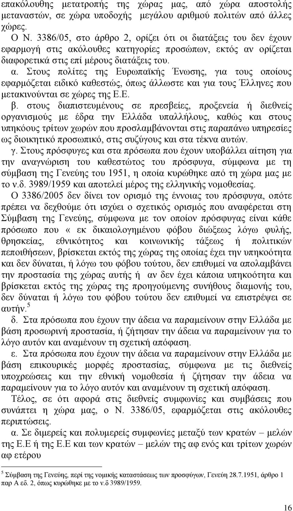 φινπζεο θαηεγνξέεο πξνζψπσλ, εθηφο αλ νξέδεηαη δηαθνξεηηθϊ ζηηο επέ κϋξνπο δηαηϊμεηο ηνπ. α. ηνπο πνιέηεο ηεο Δπξσπατθάο Έλσζεο, γηα ηνπο νπνένπο εθαξκφδεηαη εηδηθφ θαζεζηψο, φπσο Ϊιισζηε θαη γηα ηνπο Έιιελεο πνπ κεηαθηλνχληαη ζε ρψξεο ηεο Δ.