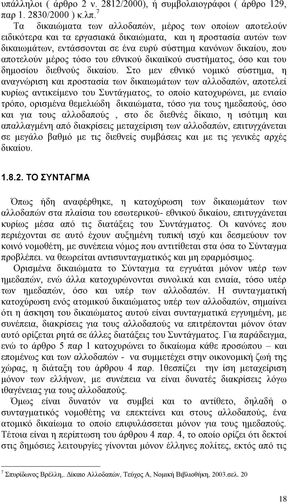 κϋξνο ηφζν ηνπ εζληθνχ δηθαητθνχ ζπζηάκαηνο, φζν θαη ηνπ δεκνζένπ δηεζλνχο δηθαένπ.