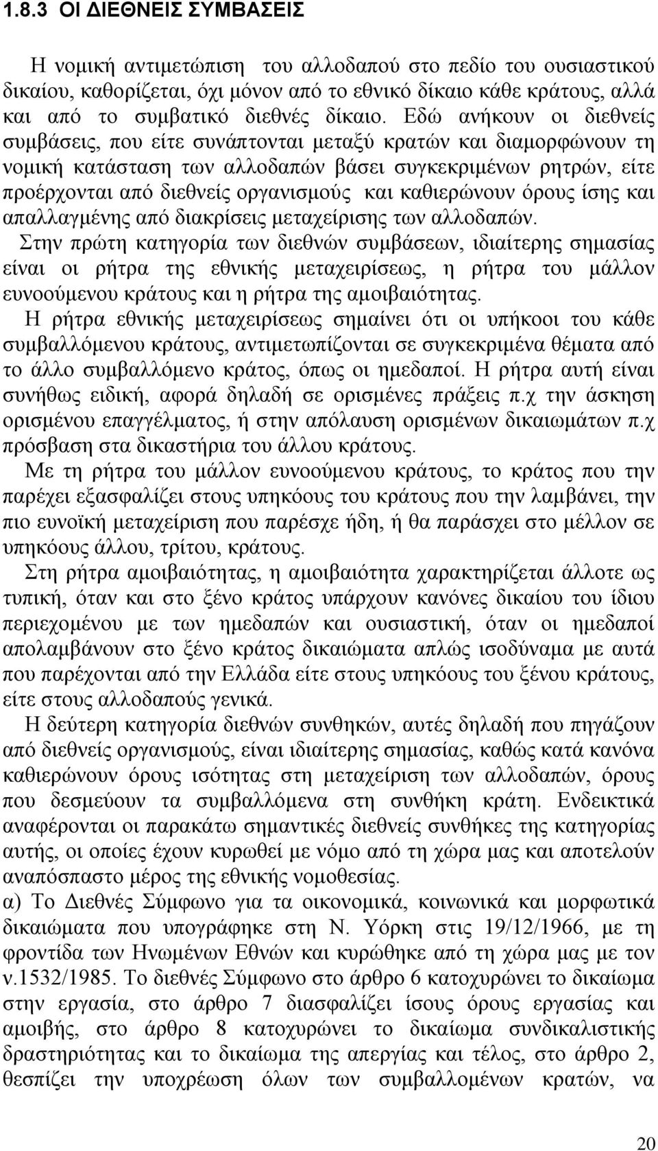 θαζηεξψλνπλ φξνπο έζεο θαη απαιιαγκϋλεο απφ δηαθξέζεηο κεηαρεέξηζεο ησλ αιινδαπψλ.