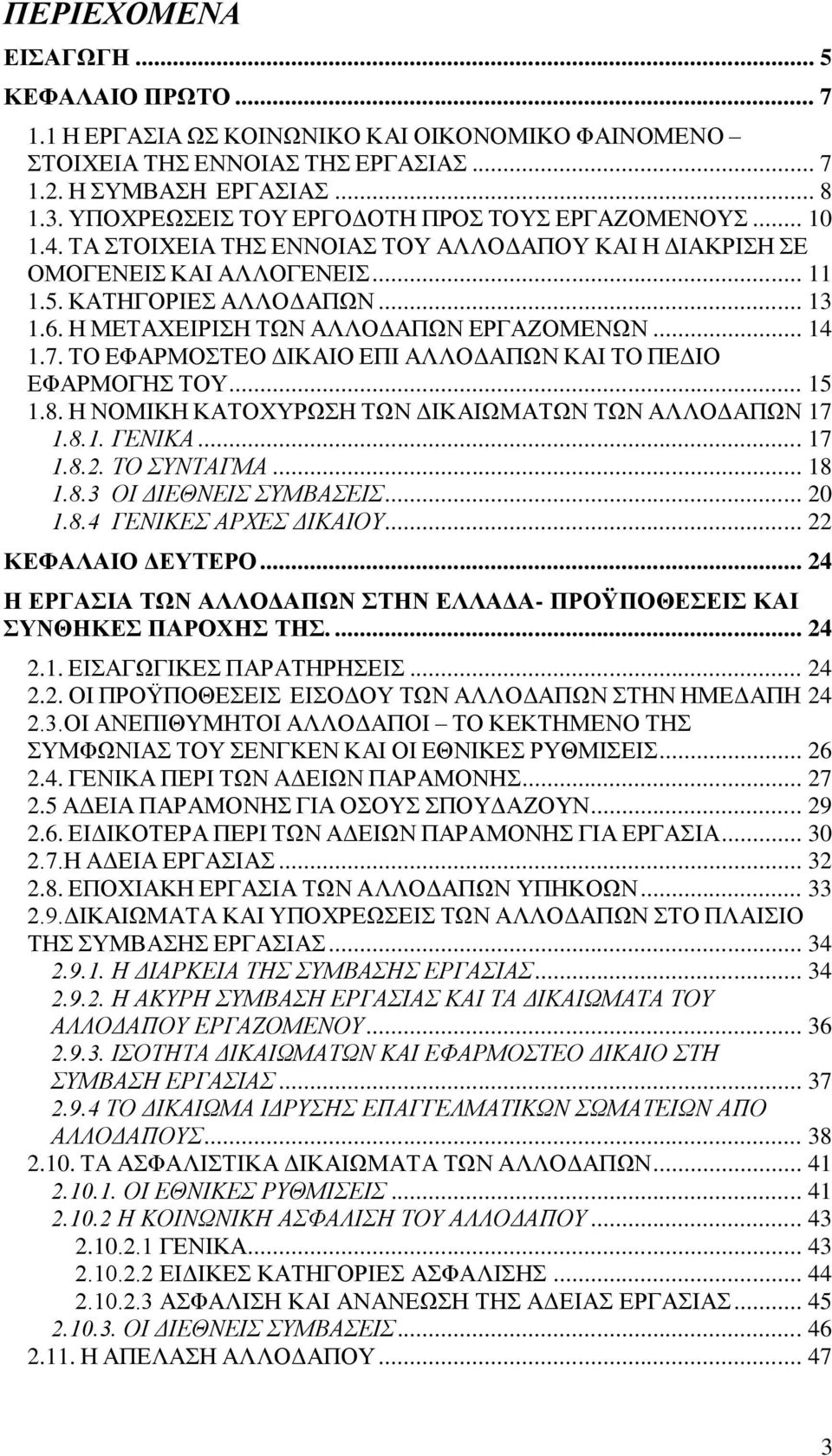 Ζ ΜΔΣΑΥΔΗΡΗΖ ΣΧΝ ΑΛΛΟΓΑΠΧΝ ΔΡΓΑΕΟΜΔΝΧΝ... 14 1.7. ΣΟ ΔΦΑΡΜΟΣΔΟ ΓΗΚΑΗΟ ΔΠΗ ΑΛΛΟΓΑΠΧΝ ΚΑΗ ΣΟ ΠΔΓΗΟ ΔΦΑΡΜΟΓΖ ΣΟΤ... 15 1.8. Ζ ΝΟΜΗΚΖ ΚΑΣΟΥΤΡΧΖ ΣΧΝ ΓΗΚΑΗΧΜΑΣΧΝ ΣΧΝ ΑΛΛΟΓΑΠΧΝ 17 1.8.1. ΓΔΝΗΚΑ... 17 1.8.2.