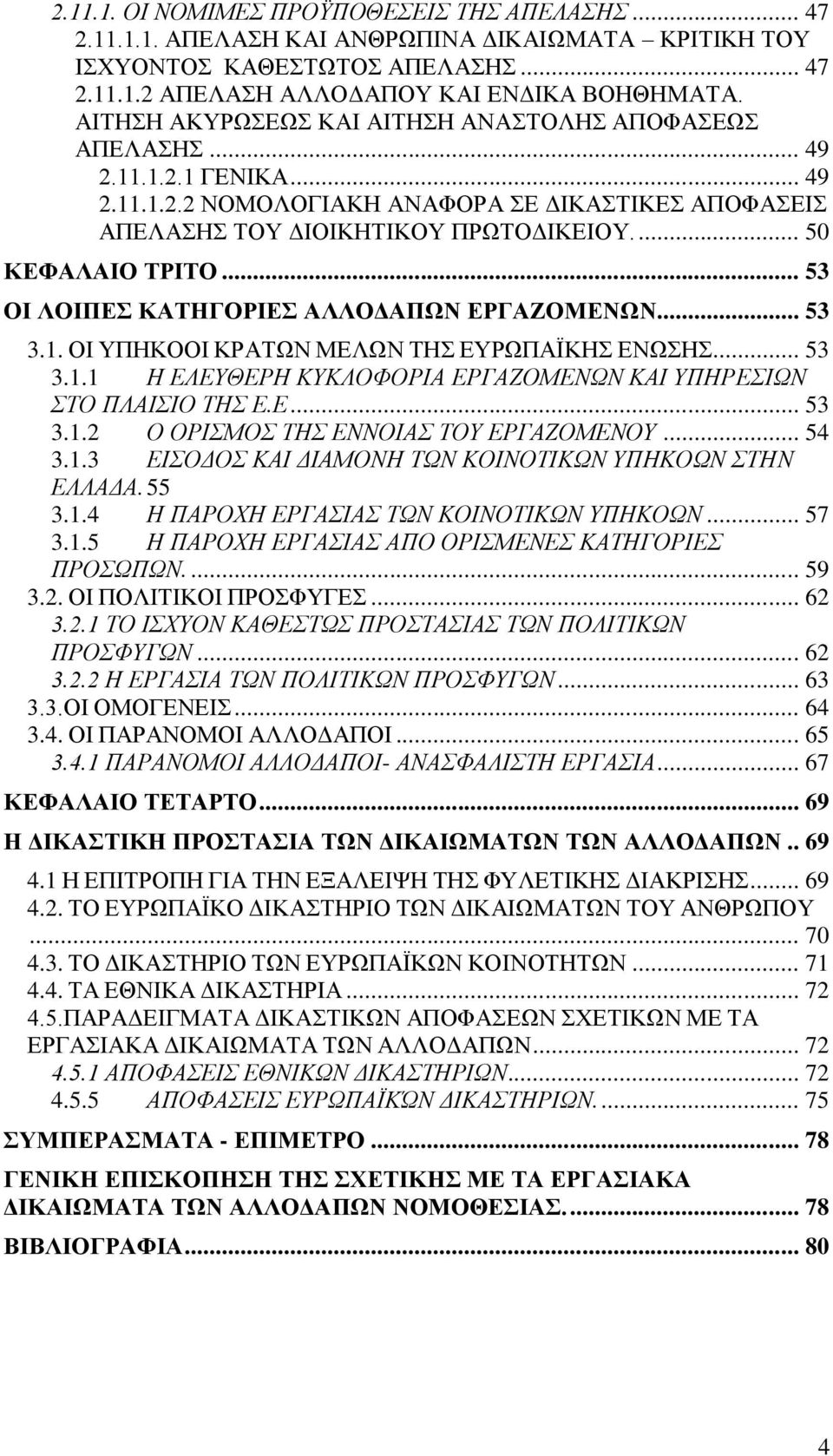 .. 53 ΟΗ ΛΟΗΠΔ ΚΑΣΖΓΟΡΗΔ ΑΛΛΟΓΑΠΩΝ ΔΡΓΑΕΟΜΔΝΩΝ... 53 3.1. ΟΗ ΤΠΖΚΟΟΗ ΚΡΑΣΧΝ ΜΔΛΧΝ ΣΖ ΔΤΡΧΠΑΨΚΖ ΔΝΧΖ... 53 3.1.1 Ζ ΔΛΔΤΘΔΡΖ ΚΤΚΛΟΦΟΡΗΑ ΔΡΓΑΕΟΜΔΝΩΝ ΚΑΗ ΤΠΖΡΔΗΩΝ ΣΟ ΠΛΑΗΗΟ ΣΖ Δ.Δ... 53 3.1.2 Ο ΟΡΗΜΟ ΣΖ ΔΝΝΟΗΑ ΣΟΤ ΔΡΓΑΕΟΜΔΝΟΤ.