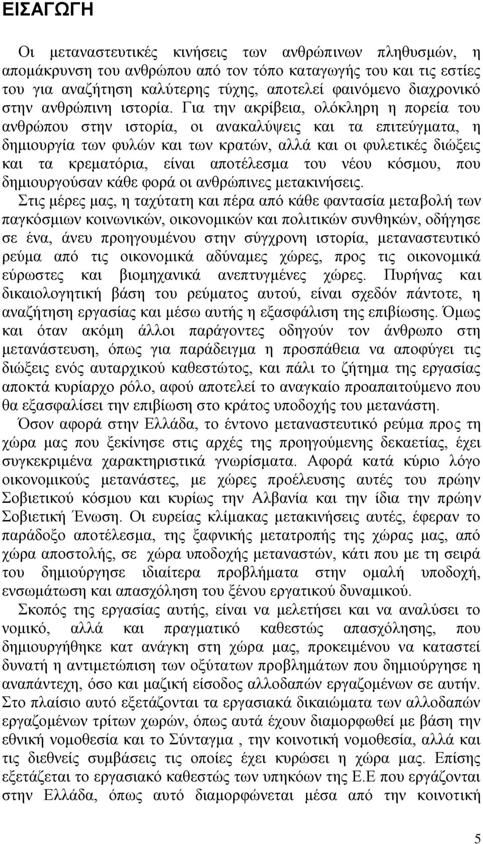Γηα ηελ αθξέβεηα, νιφθιεξε ε πνξεέα ηνπ αλζξψπνπ ζηελ ηζηνξέα, νη αλαθαιχςεηο θαη ηα επηηεχγκαηα, ε δεκηνπξγέα ησλ θπιψλ θαη ησλ θξαηψλ, αιιϊ θαη νη θπιεηηθϋο δηψμεηο θαη ηα θξεκαηφξηα, εέλαη