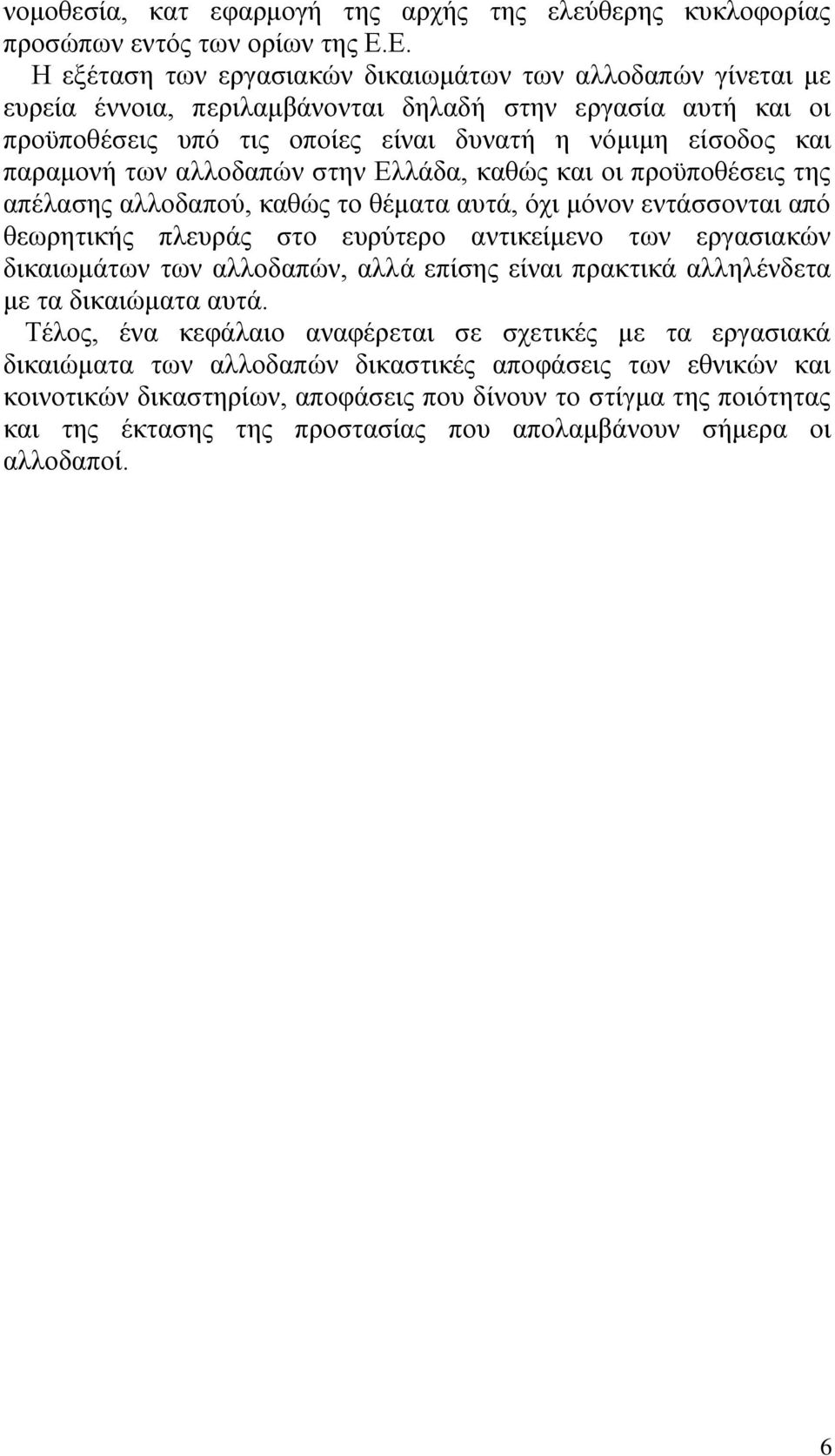 ησλ αιινδαπψλ ζηελ ΔιιΪδα, θαζψο θαη νη πξνυπνζϋζεηο ηεο απϋιαζεο αιινδαπνχ, θαζψο ην ζϋκαηα απηϊ, φρη κφλνλ εληϊζζνληαη απφ ζεσξεηηθάο πιεπξϊο ζην επξχηεξν αληηθεέκελν ησλ εξγαζηαθψλ δηθαησκϊησλ ησλ