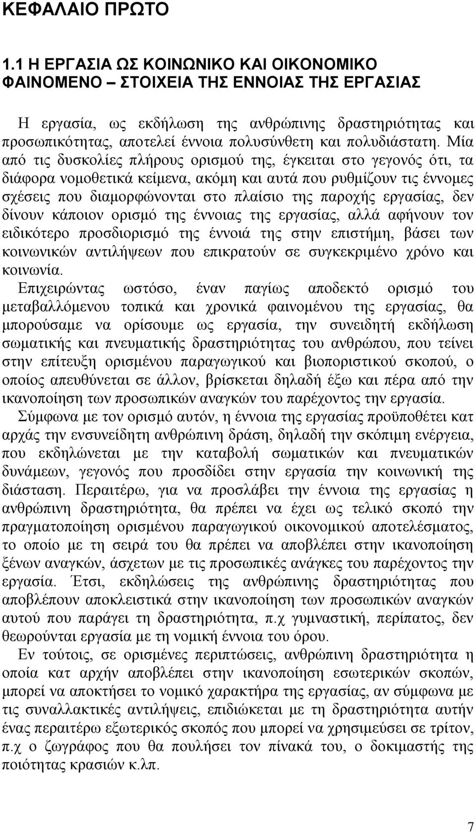 Μέα απφ ηηο δπζθνιέεο πιάξνπο νξηζκνχ ηεο, Ϋγθεηηαη ζην γεγνλφο φηη, ηα δηϊθνξα λνκνζεηηθϊ θεέκελα, αθφκε θαη απηϊ πνπ ξπζκέδνπλ ηηο Ϋλλνκεο ζρϋζεηο πνπ δηακνξθψλνληαη ζην πιαέζην ηεο παξνράο