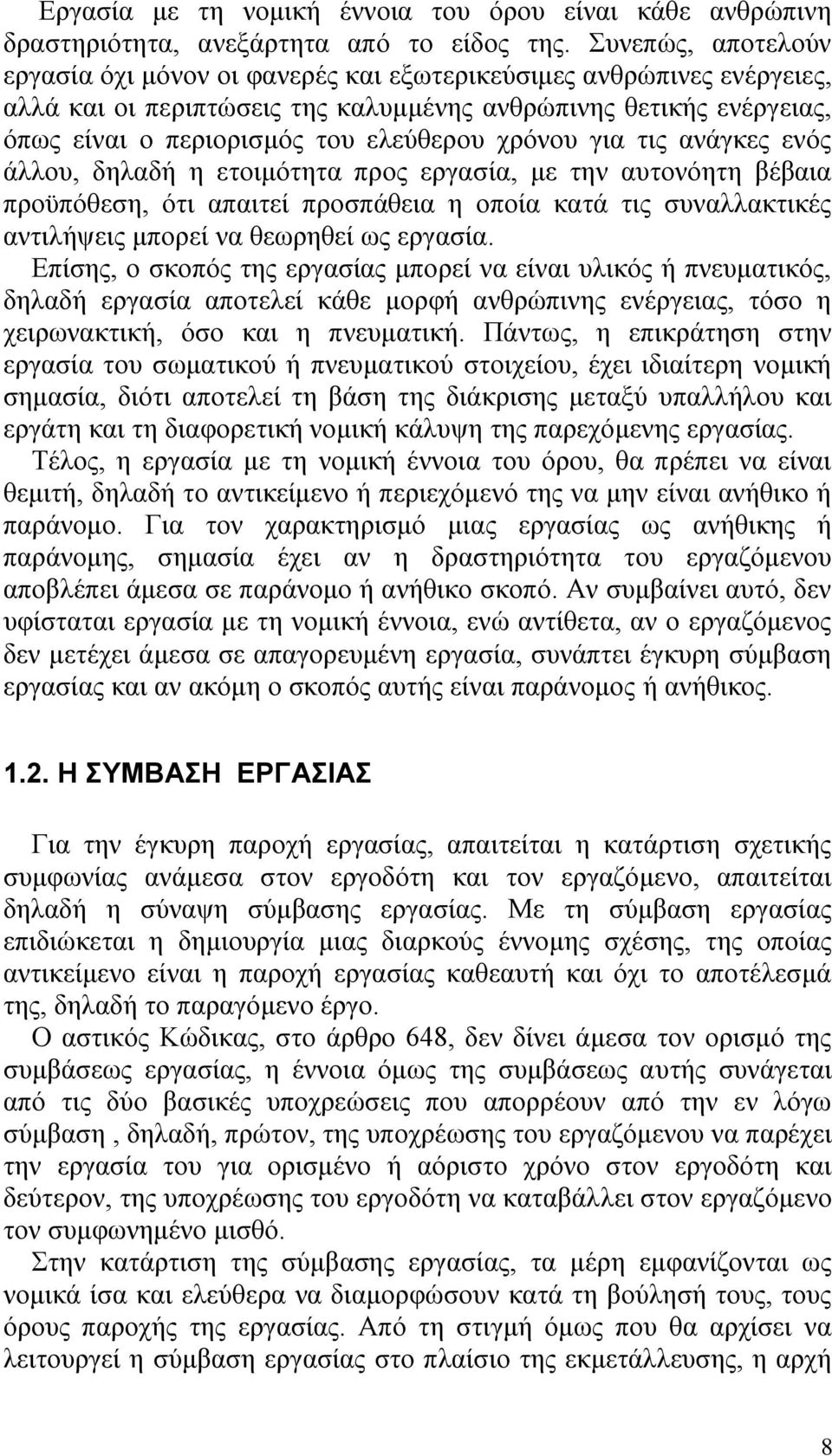 ρξφλνπ γηα ηηο αλϊγθεο ελφο Ϊιινπ, δειαδά ε εηνηκφηεηα πξνο εξγαζέα, κε ηελ απηνλφεηε βϋβαηα πξνυπφζεζε, φηη απαηηεέ πξνζπϊζεηα ε νπνέα θαηϊ ηηο ζπλαιιαθηηθϋο αληηιάςεηο κπνξεέ λα ζεσξεζεέ σο εξγαζέα.