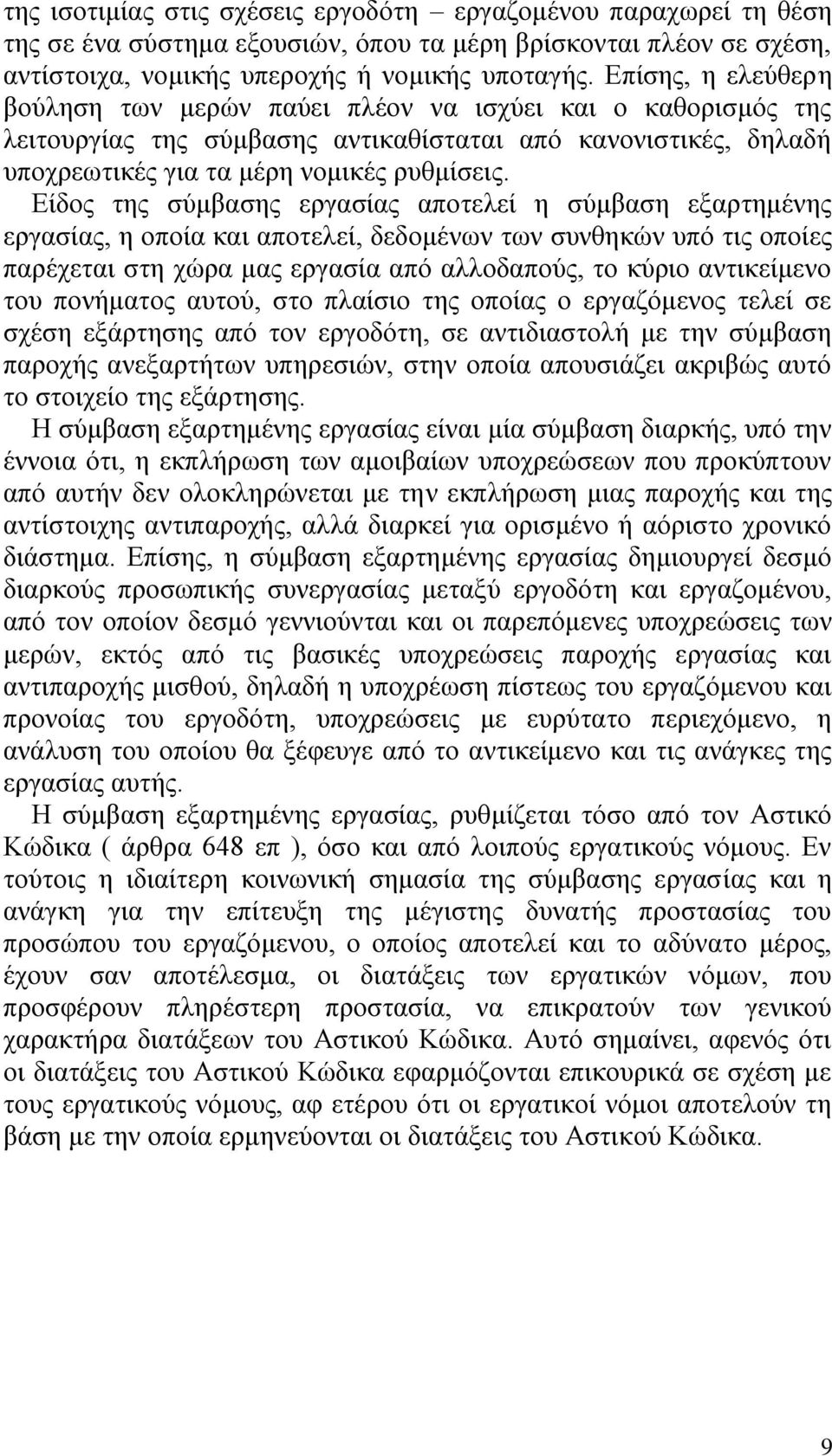 Δέδνο ηεο ζχκβαζεο εξγαζέαο απνηειεέ ε ζχκβαζε εμαξηεκϋλεο εξγαζέαο, ε νπνέα θαη απνηειεέ, δεδνκϋλσλ ησλ ζπλζεθψλ ππφ ηηο νπνέεο παξϋρεηαη ζηε ρψξα καο εξγαζέα απφ αιινδαπνχο, ην θχξην αληηθεέκελν